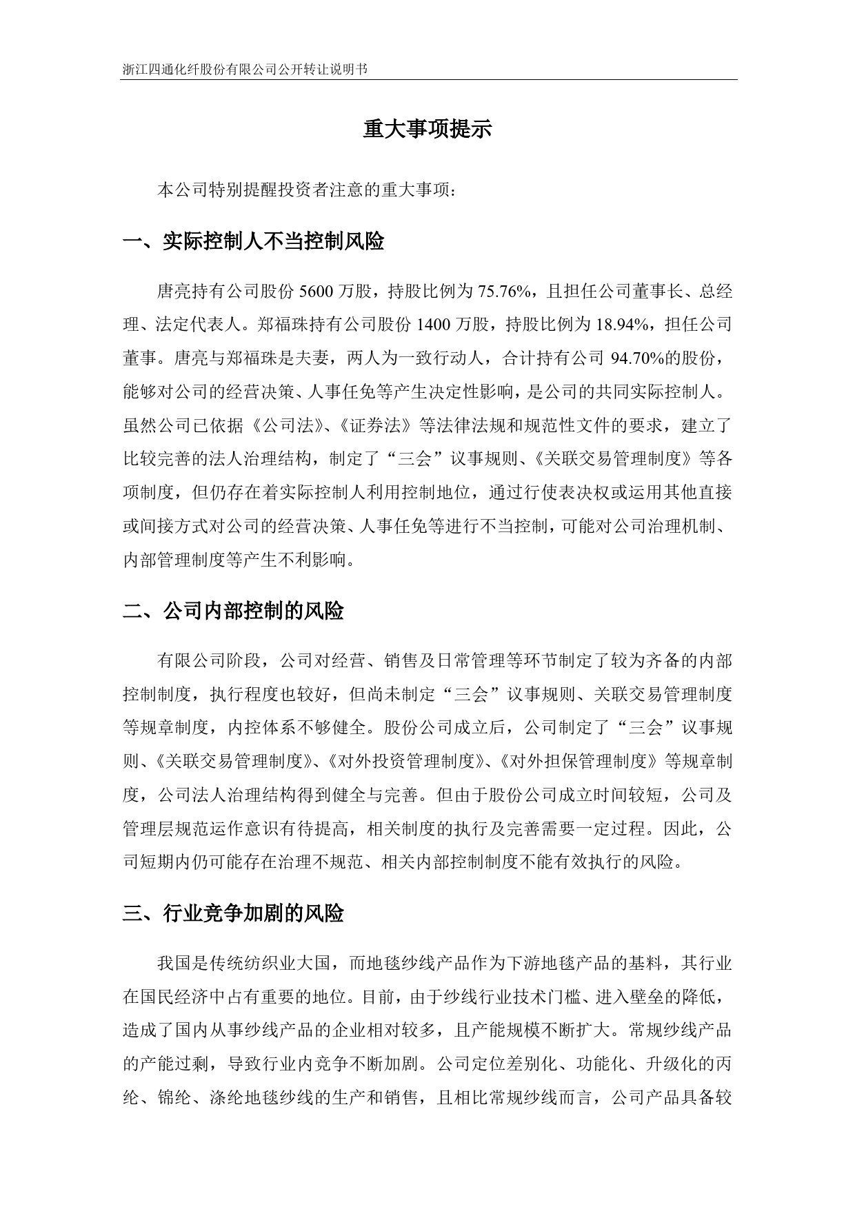 [三板招股] 四通化纤：公开转让说明书_第3页