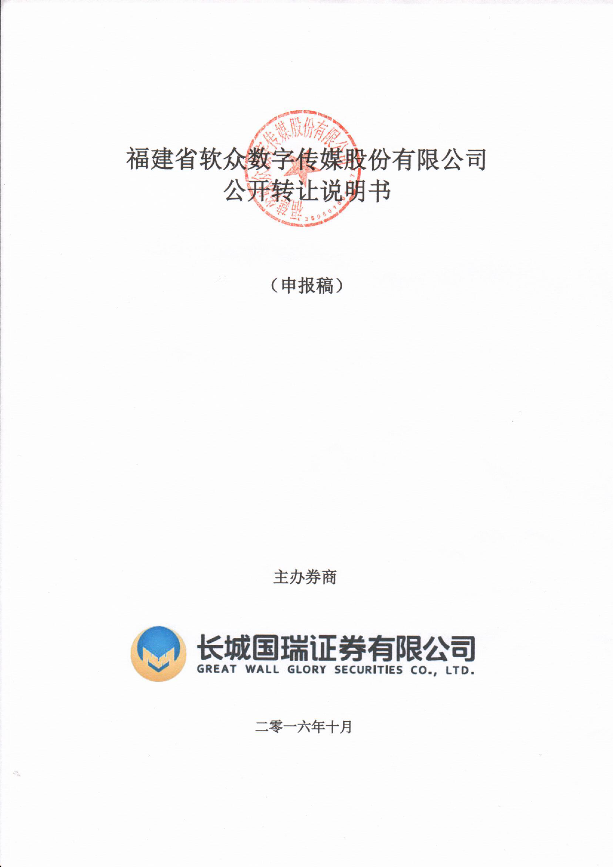 [三板招股] 软众数字：公开转让说明书_第1页