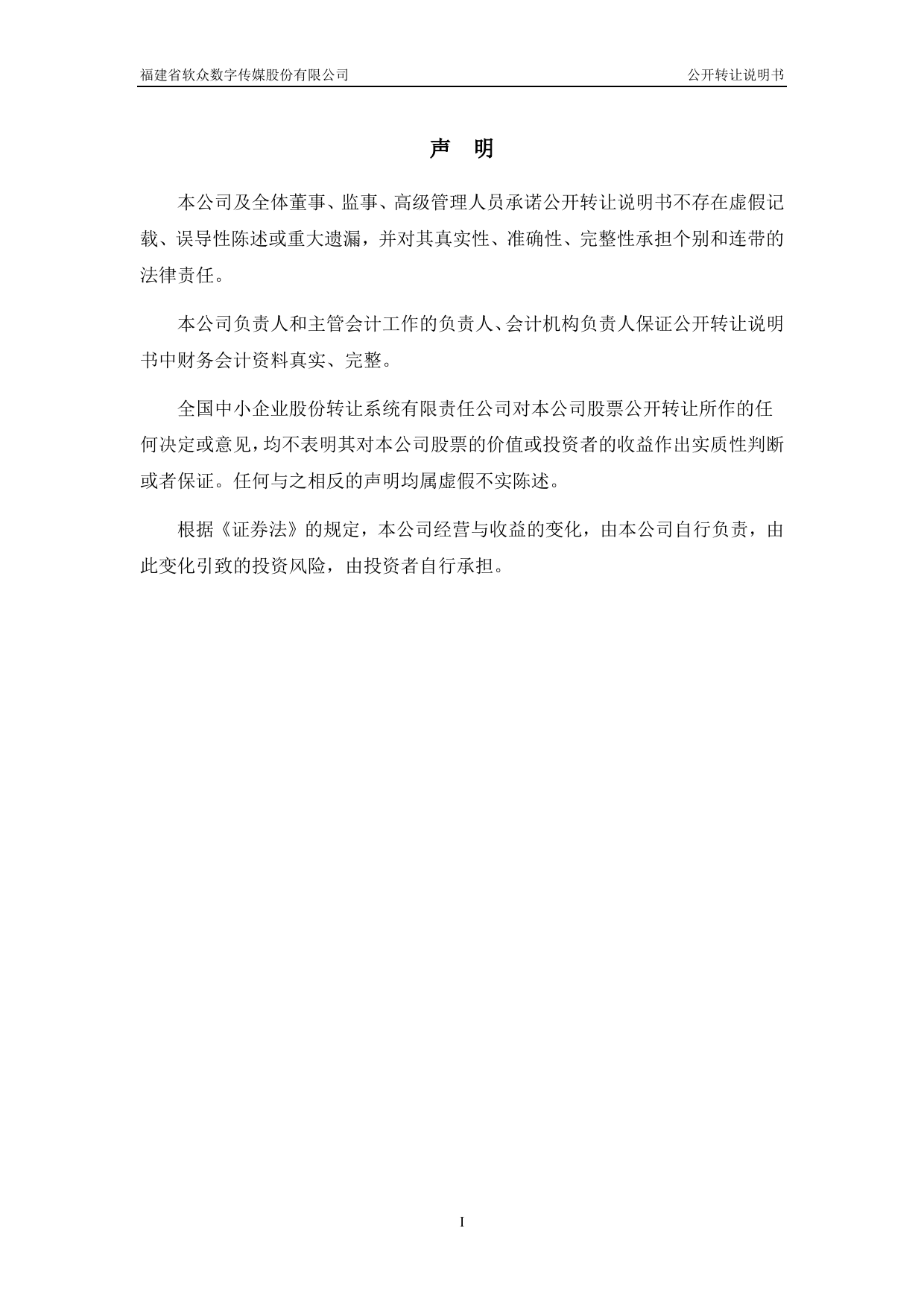 [三板招股] 软众数字：公开转让说明书_第2页