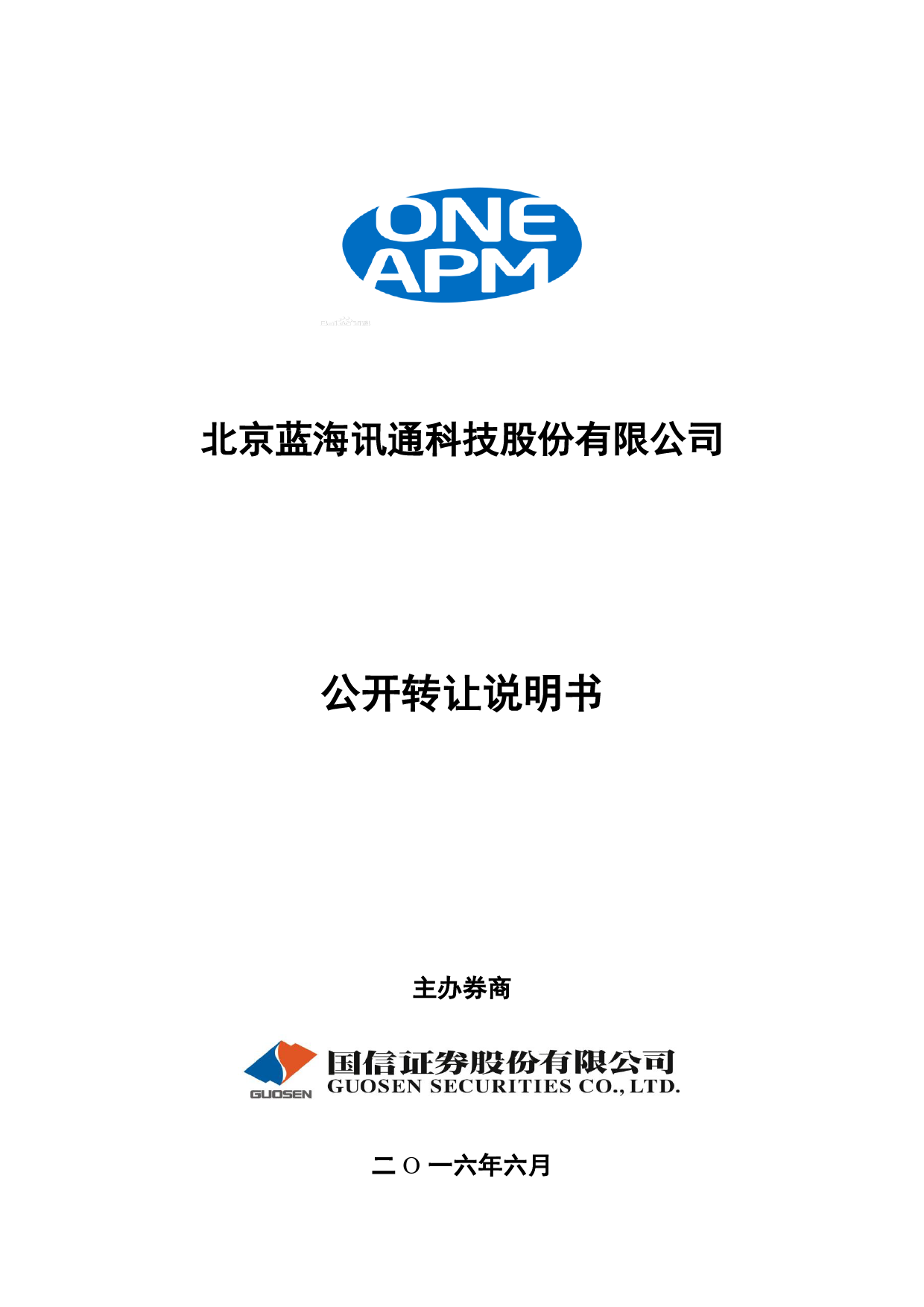 [三板招股] 蓝海讯通：公开转让说明书_第1页