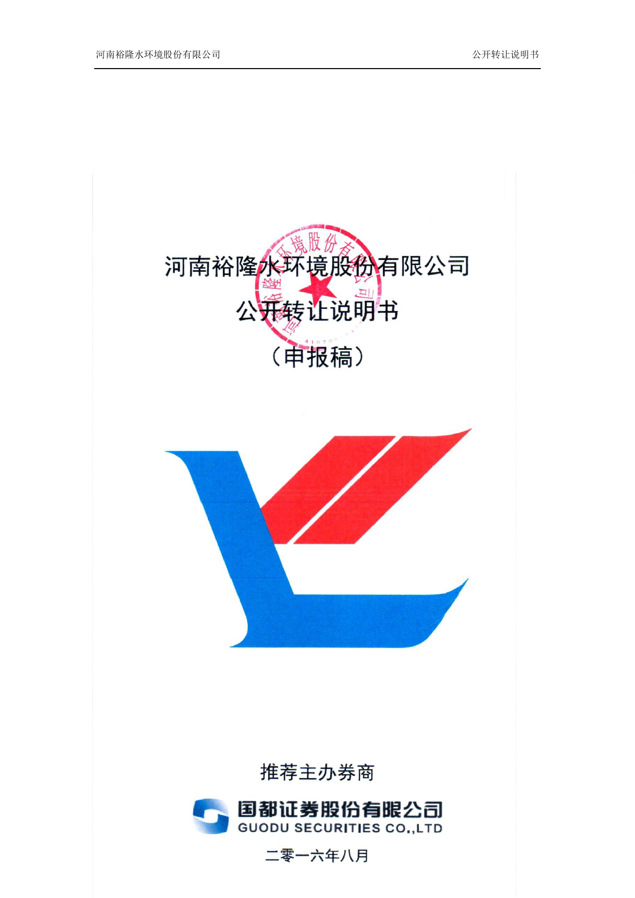 [三板招股] 裕隆股份：公开转让说明书_第1页