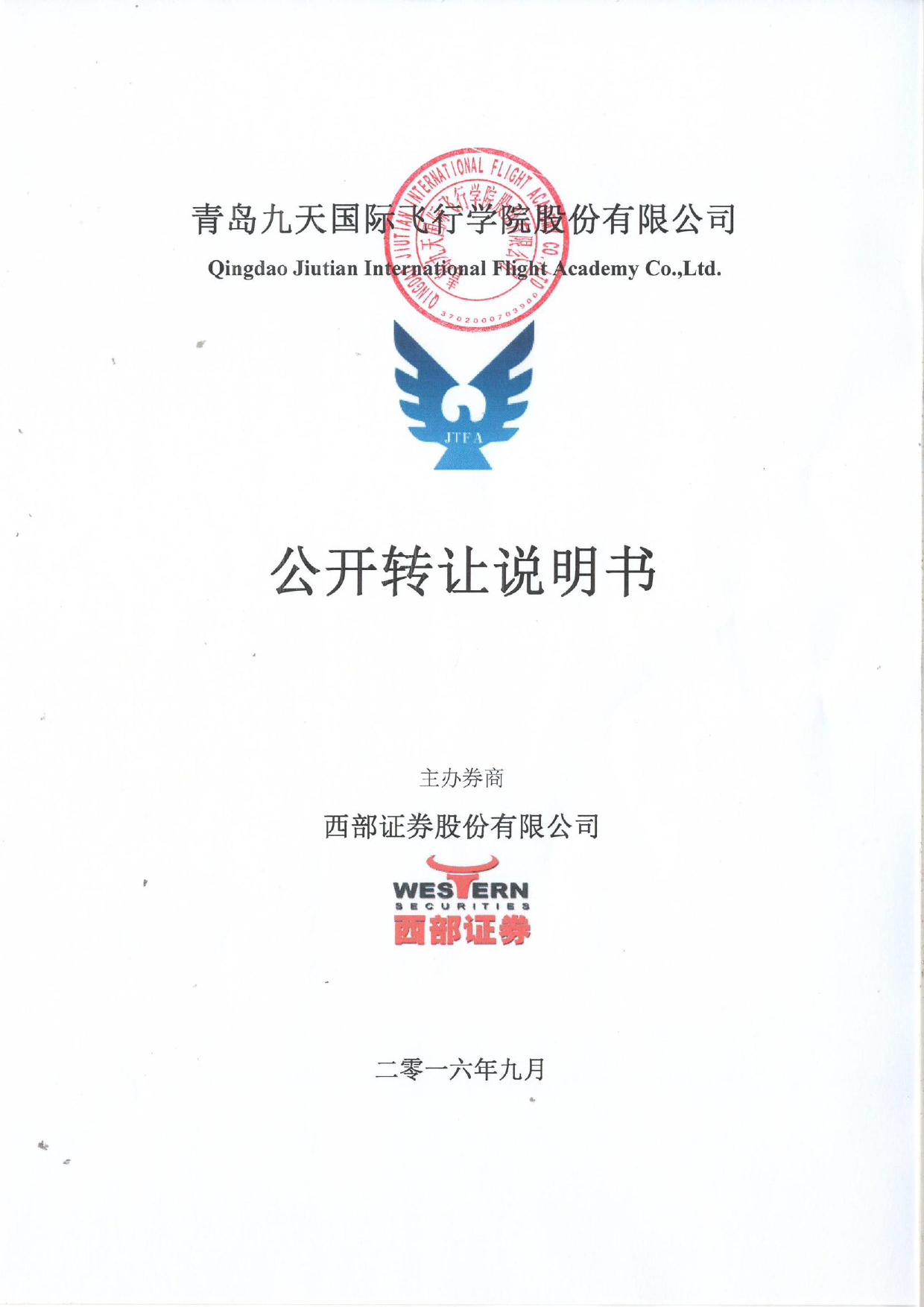 [三板招股] 九天飞行：公开转让说明书_第1页