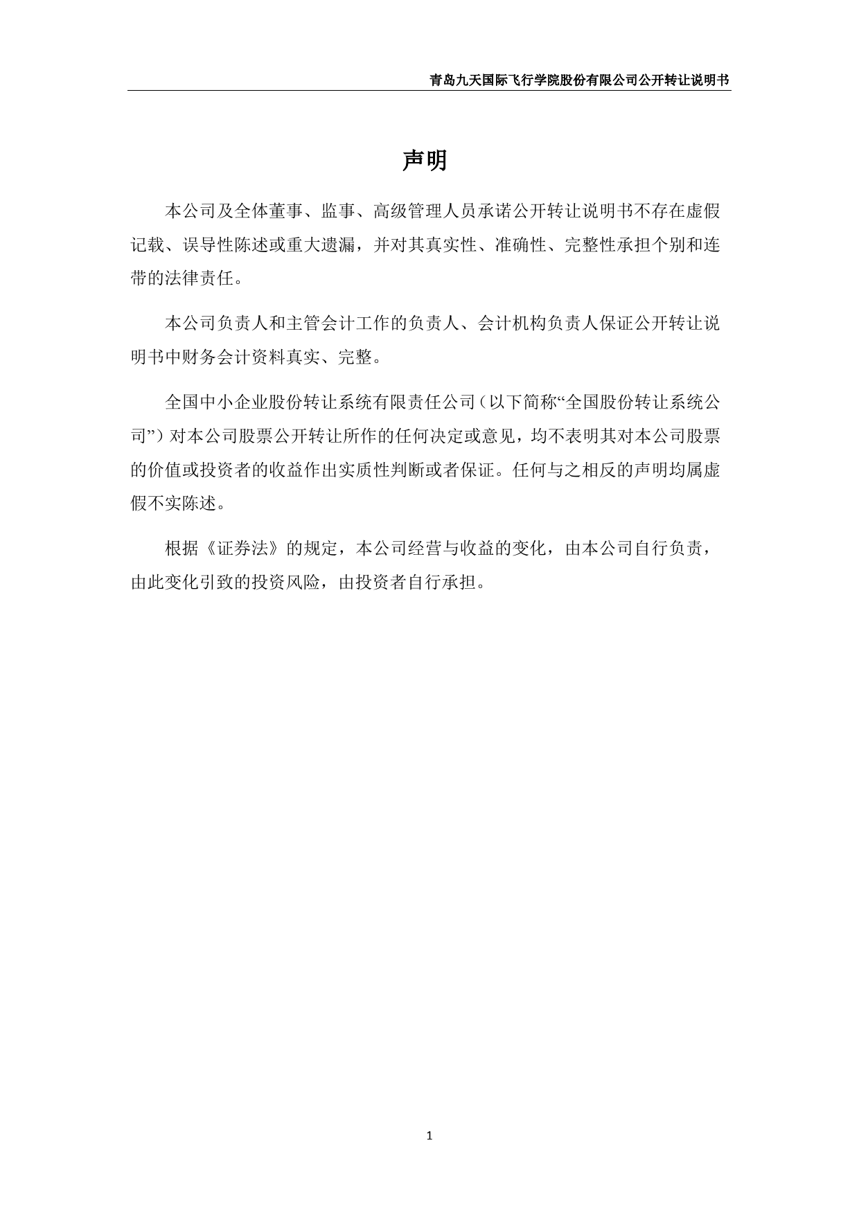 [三板招股] 九天飞行：公开转让说明书_第2页