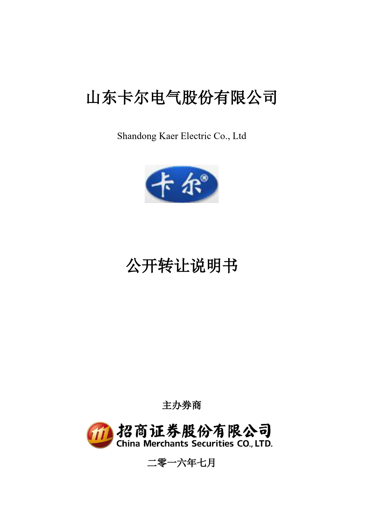 [三板招股] 卡尔股份：公开转让说明书