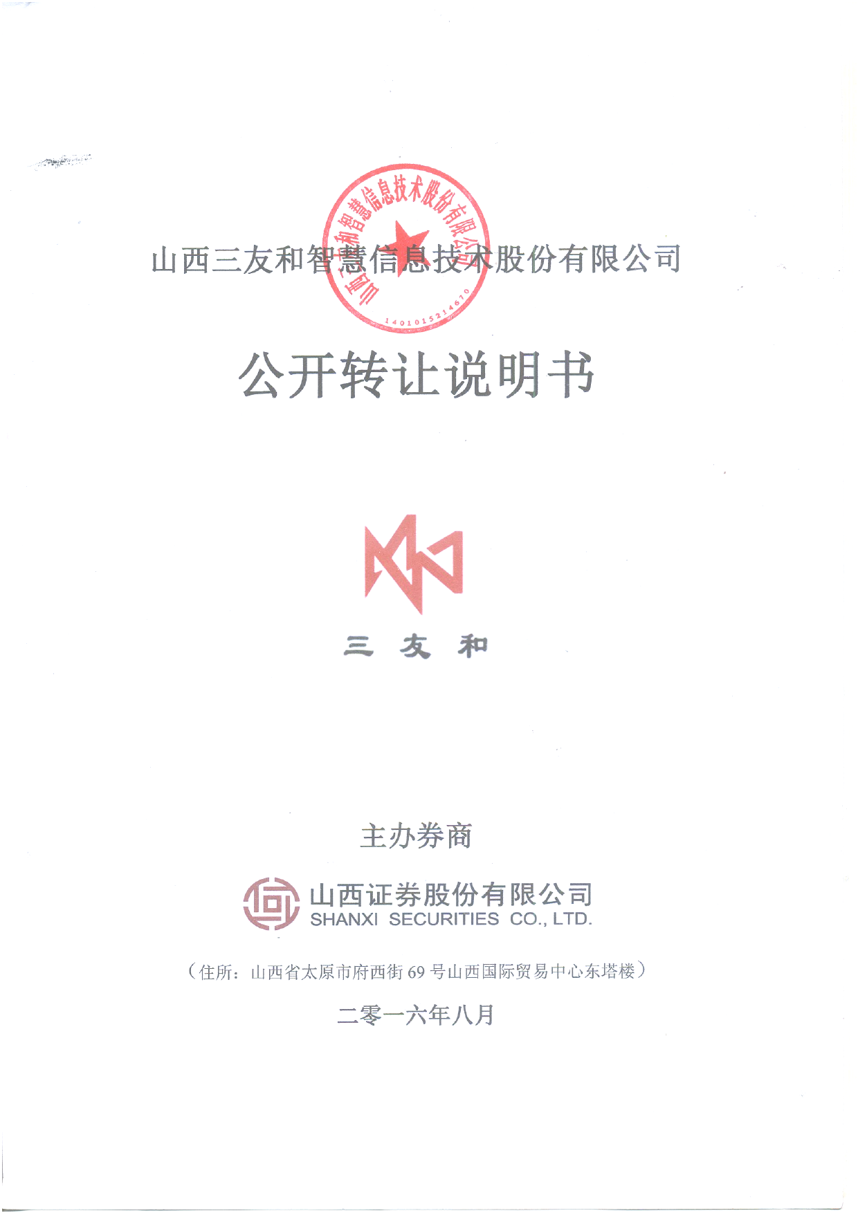 [三板招股] 三友和：公开转让说明书