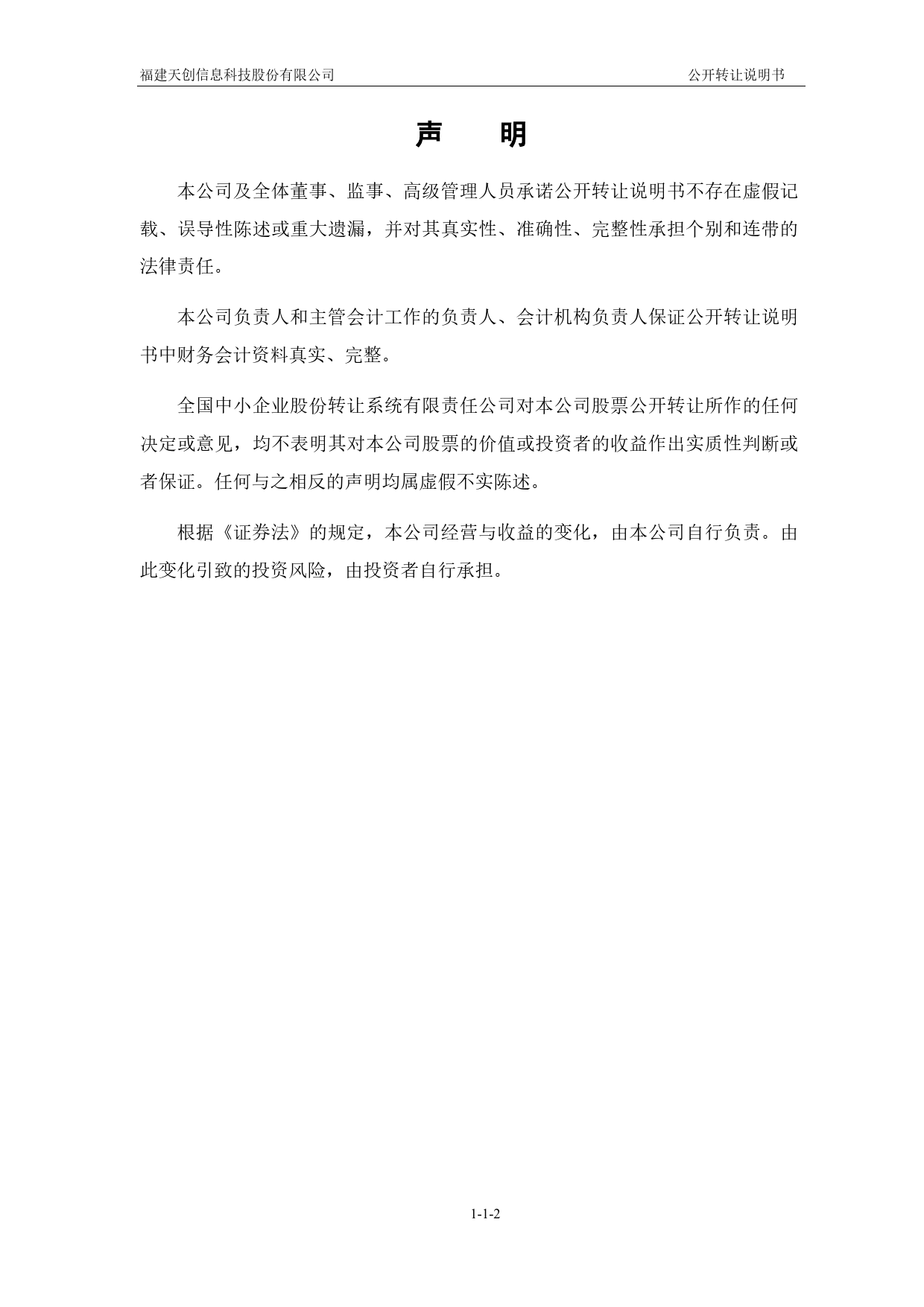 [三板招股] 天创信息：公开转让说明书_第2页