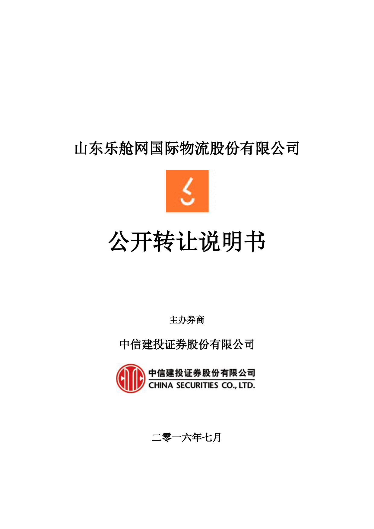 [三板招股] 乐舱网：公开转让说明书_第1页