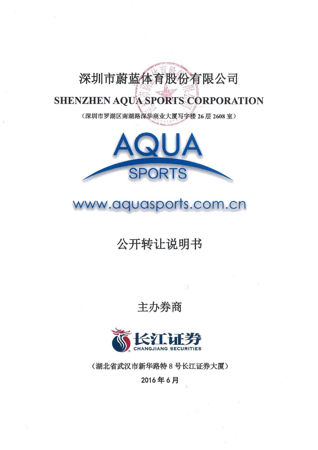 [三板招股] 蔚蓝体育：公开转让说明书_第1页