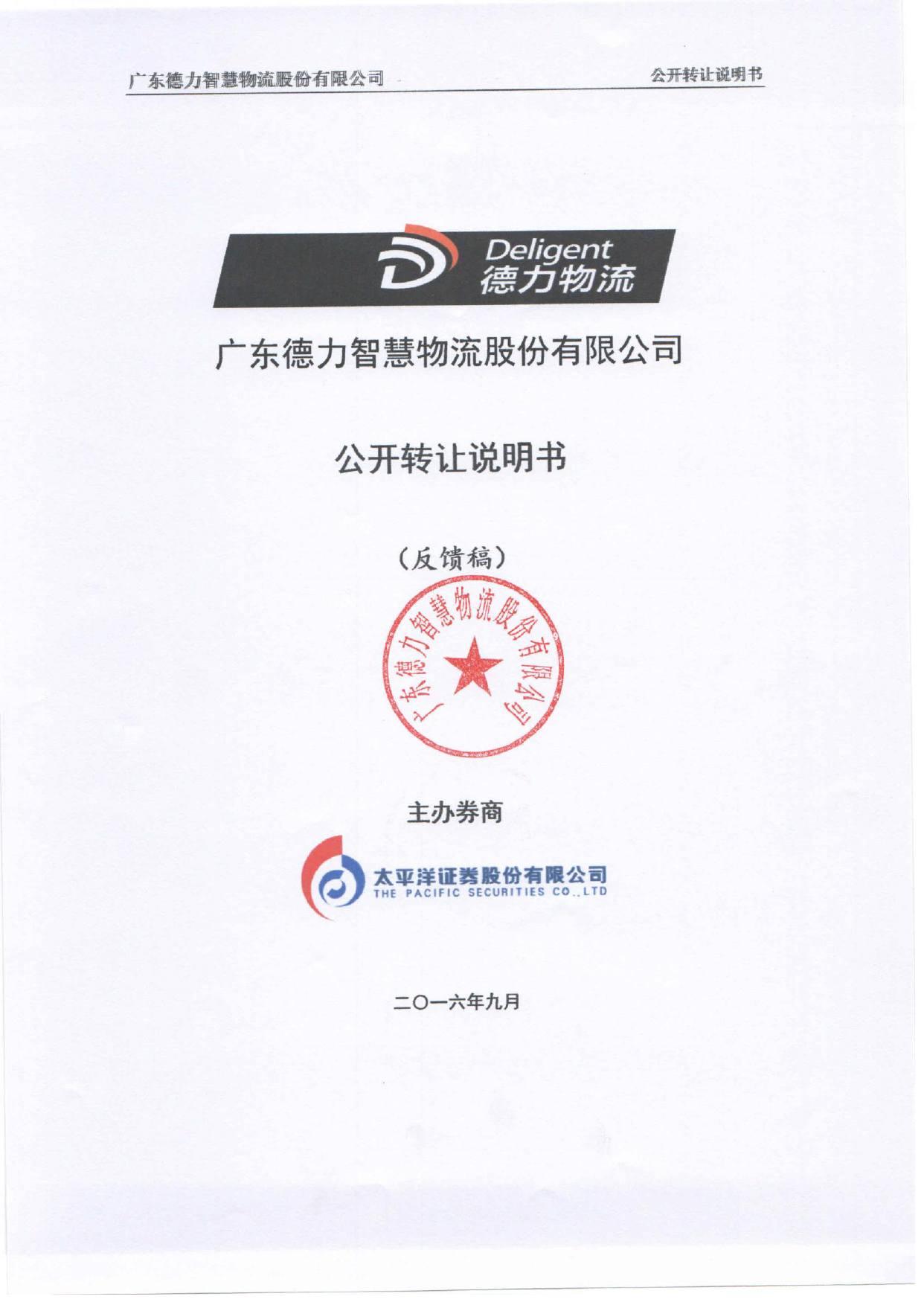 [三板招股] 德力物流：公开转让说明书_第1页