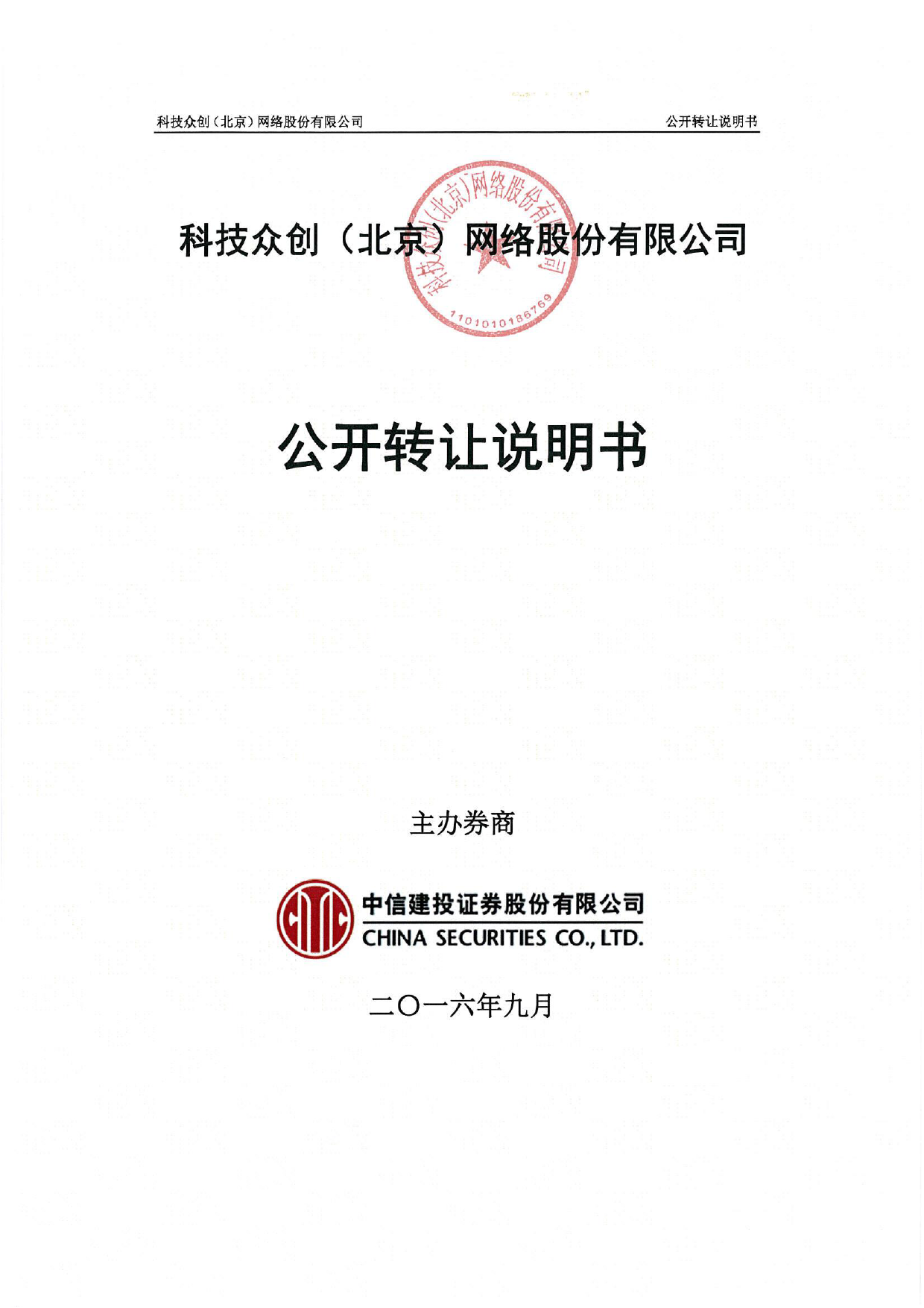 [三板招股] 科技众创：公开转让说明书