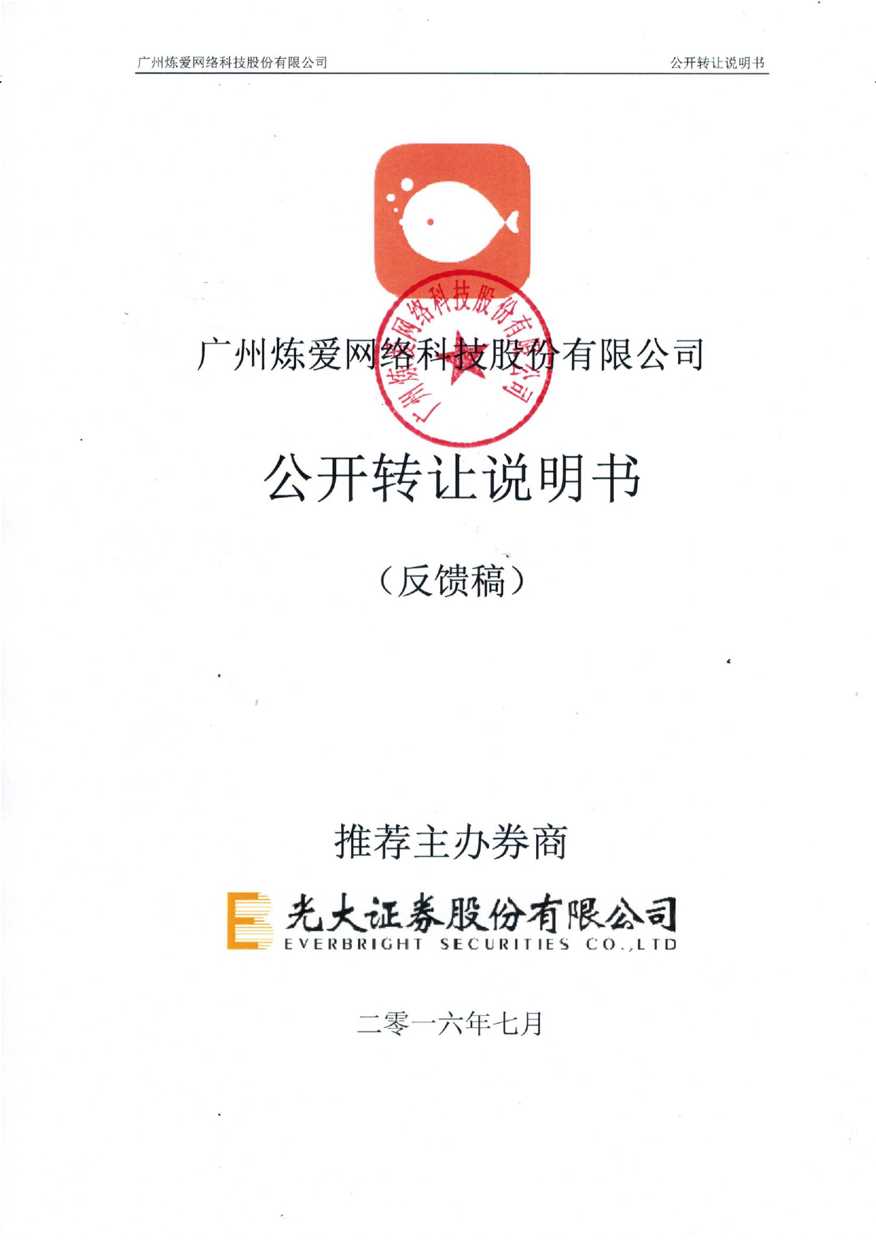 [三板招股] 炼爱网络：公开转让说明书