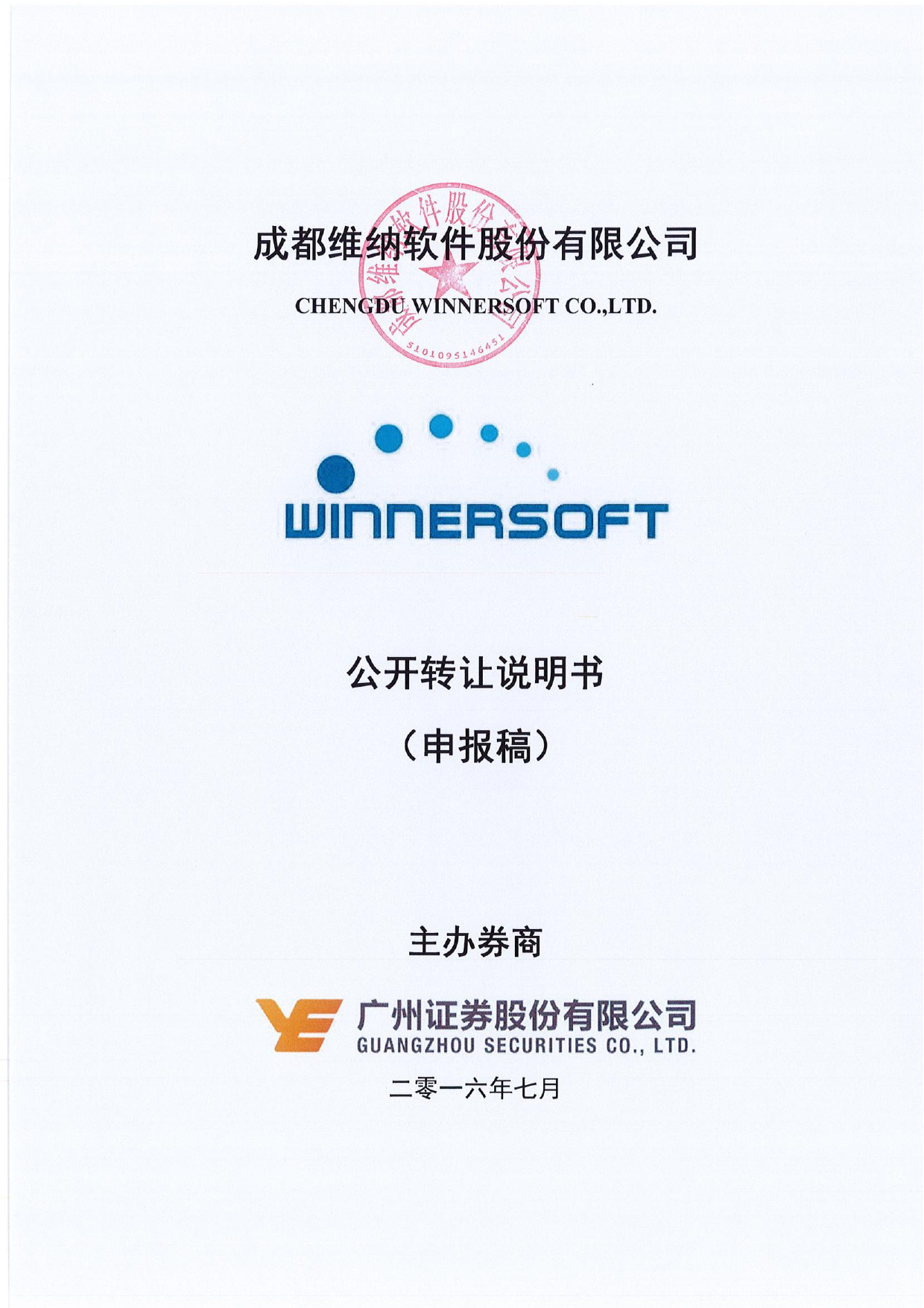 [三板招股] 维纳软件：公开转让说明书