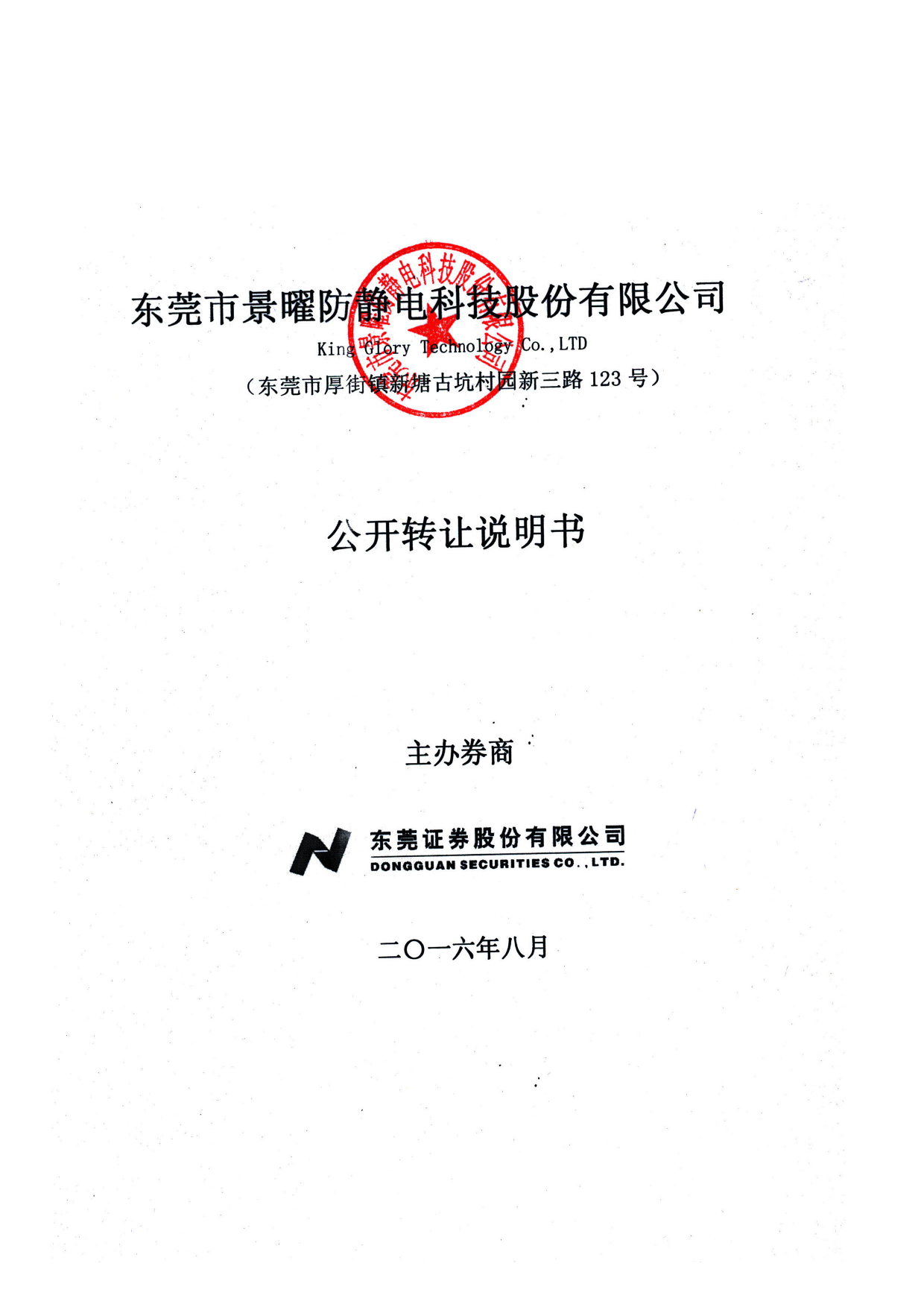 [三板招股] 景曜科技：公开转让说明书_第1页