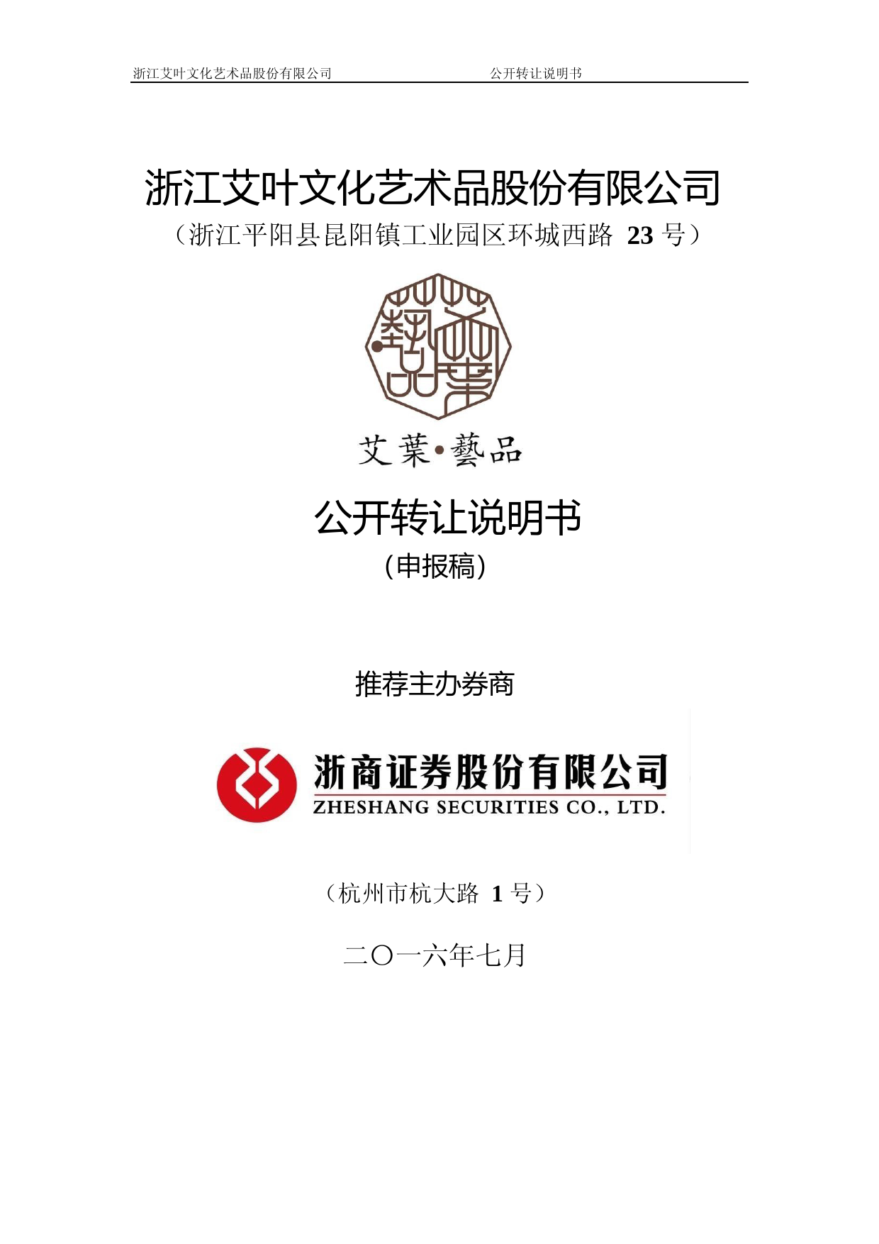 [三板招股] 艾叶文化：公开转让说明书_第1页
