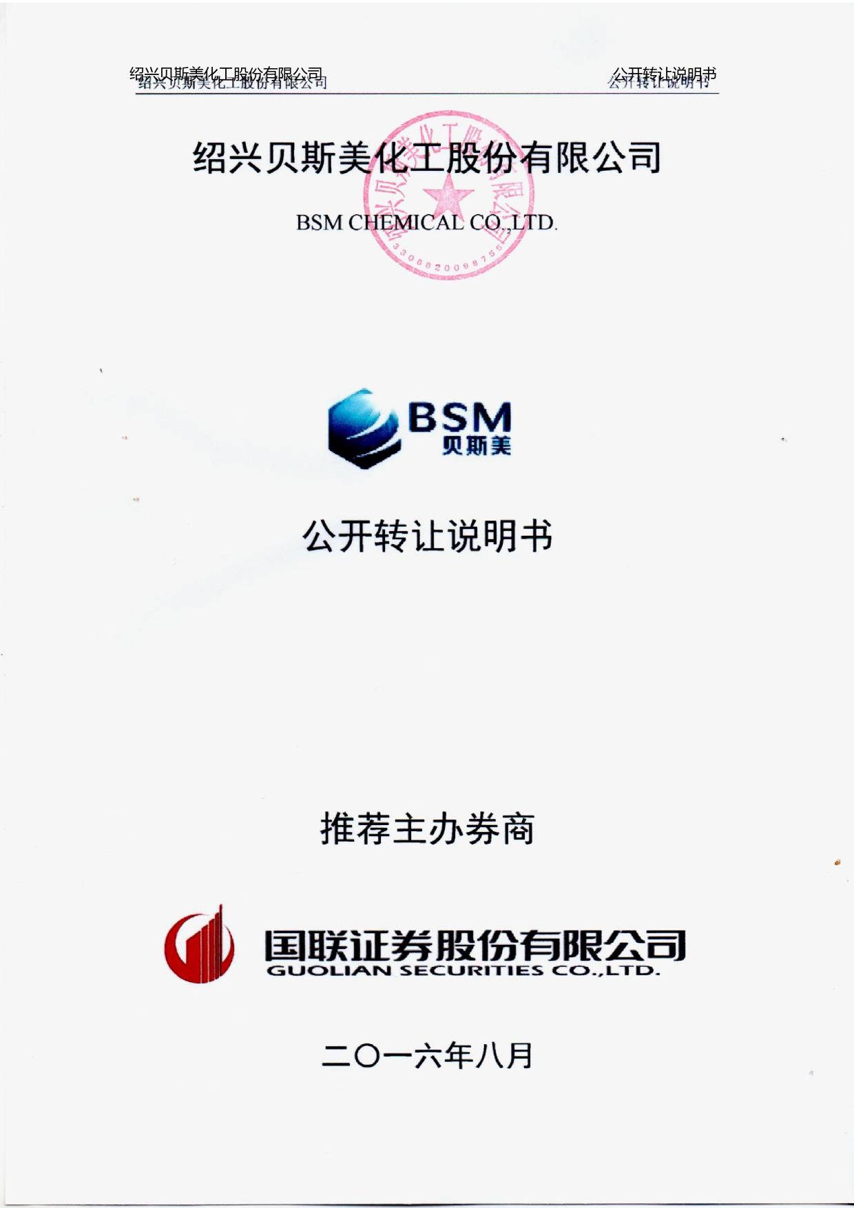 [三板招股] 贝斯美：公开转让说明书