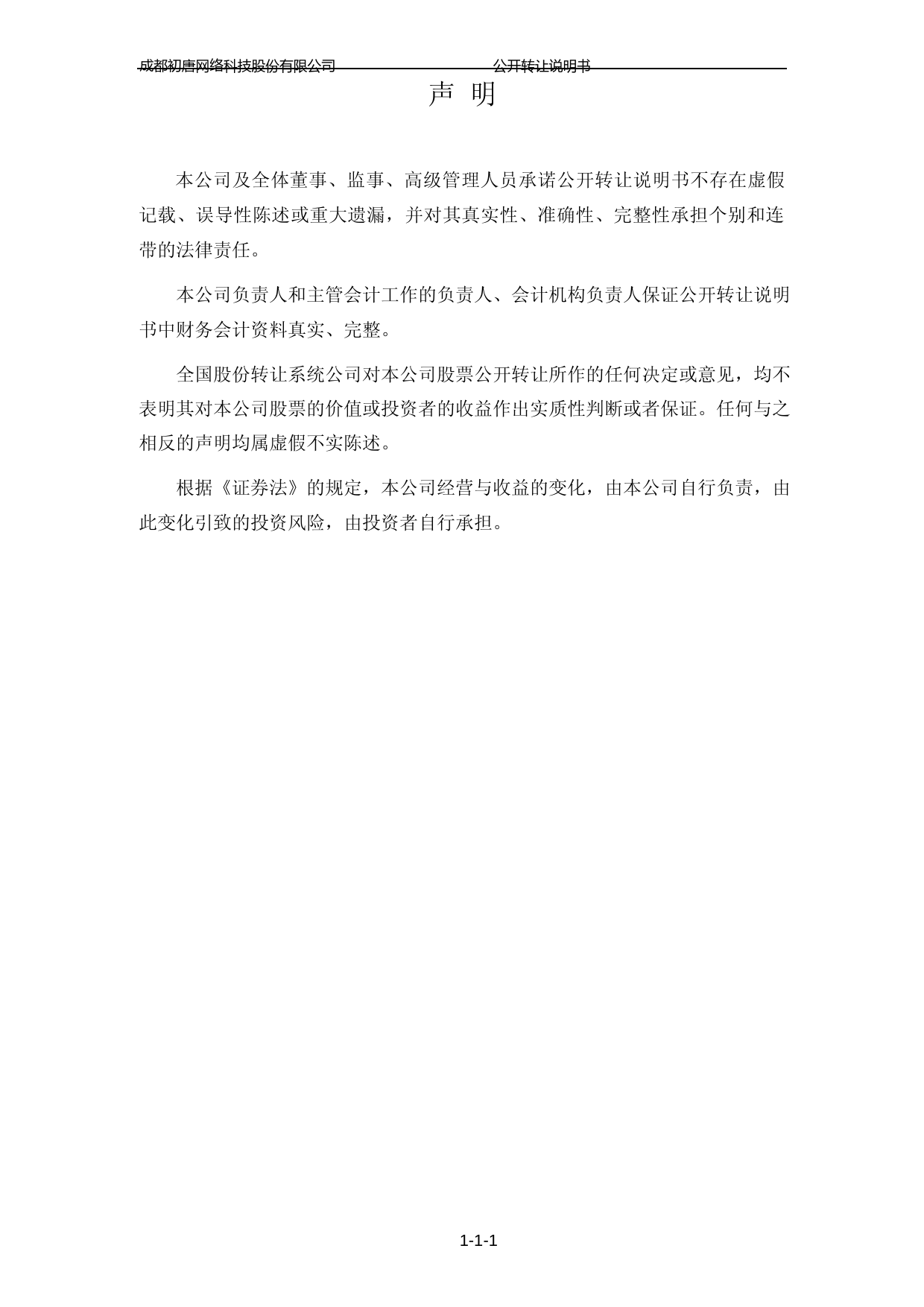 [三板招股] 初唐科技：公开转让说明书_第2页