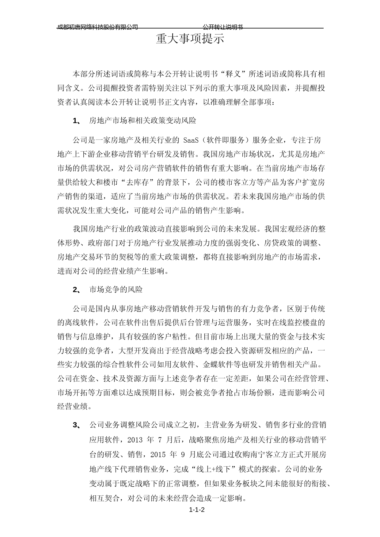 [三板招股] 初唐科技：公开转让说明书_第3页