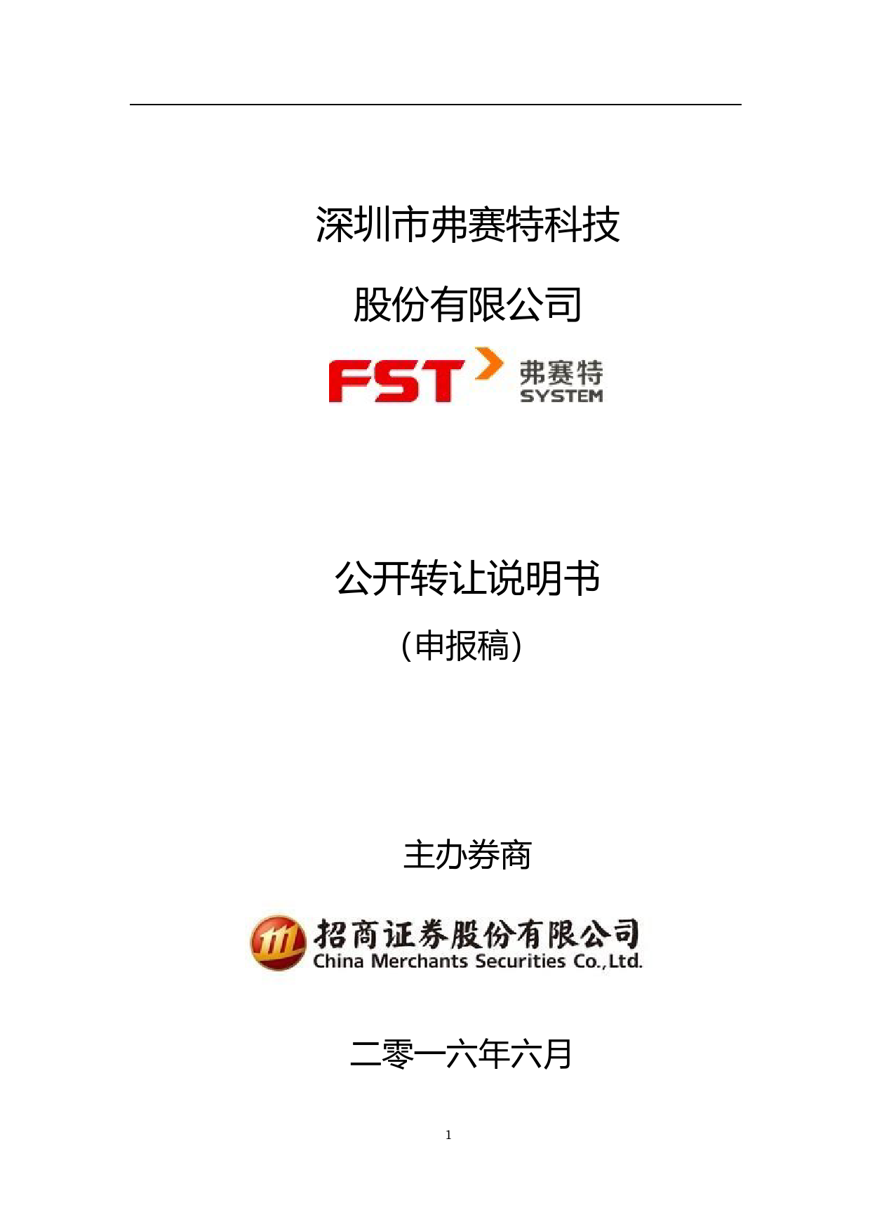 [三板招股] 弗赛特：公开转让说明书_第1页