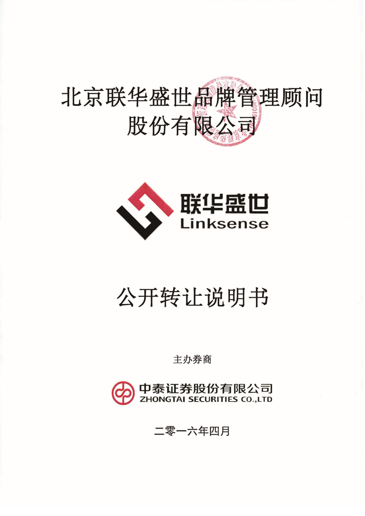 [三板招股] 联华盛世：公开转让说明书_第1页