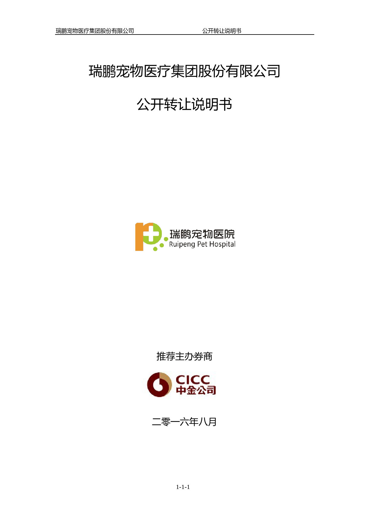 [三板招股] 瑞鹏股份：公开转让说明书