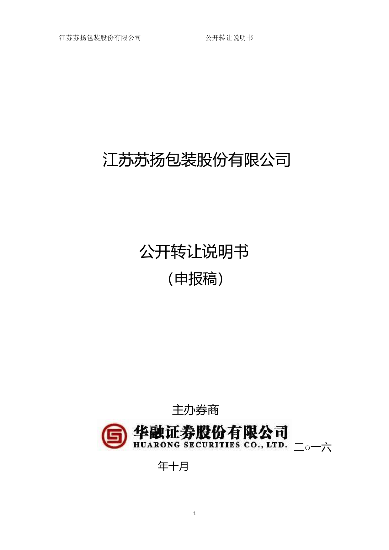 [三板招股] 苏扬包装：公开转让说明书_第1页