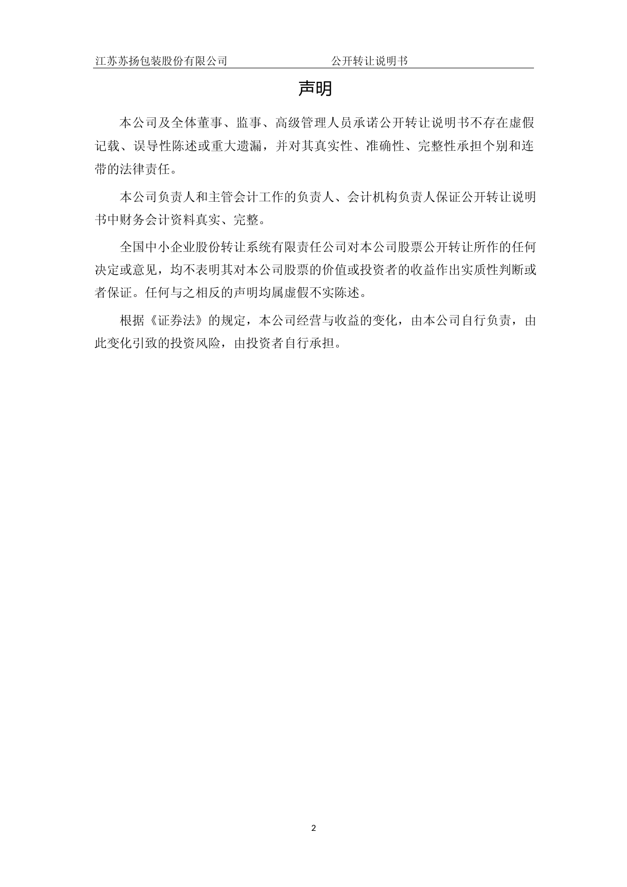 [三板招股] 苏扬包装：公开转让说明书_第2页