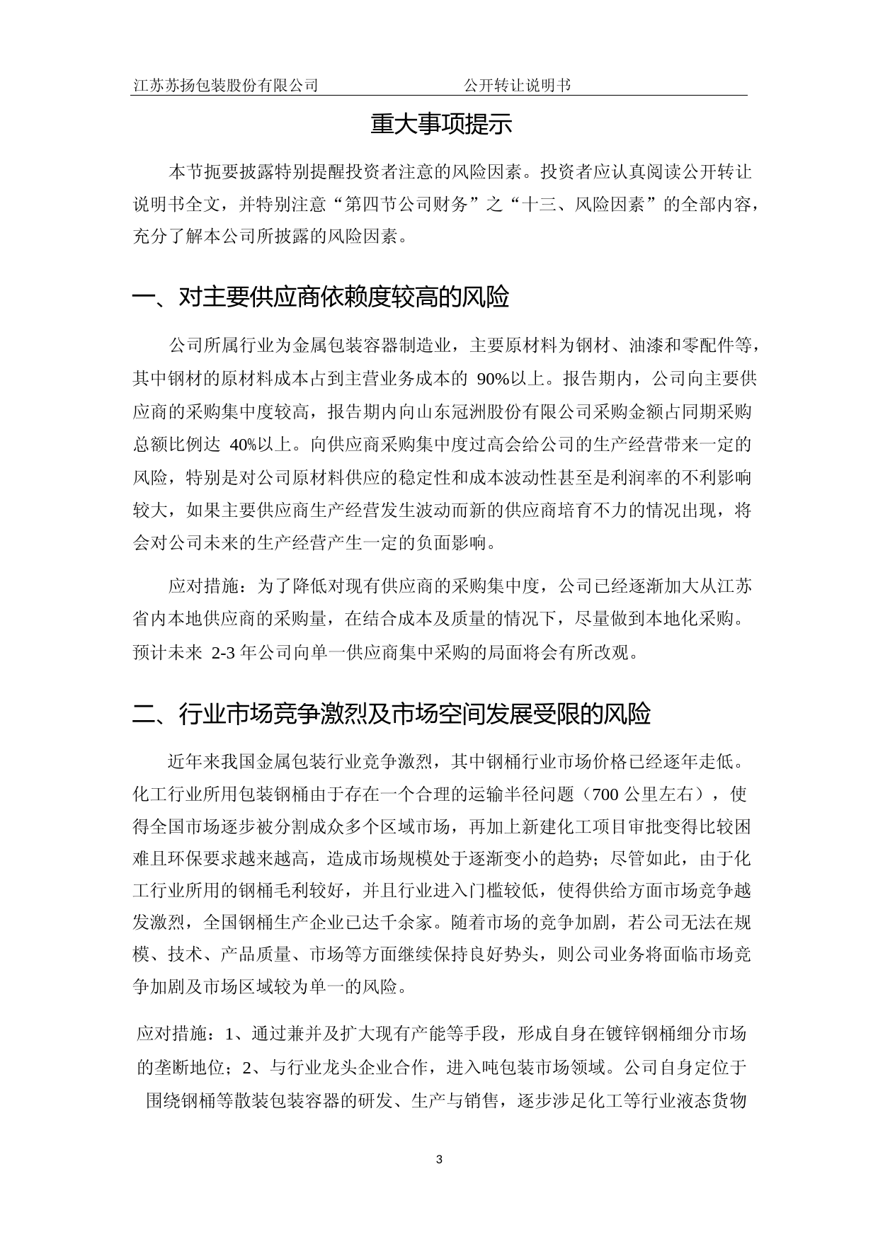 [三板招股] 苏扬包装：公开转让说明书_第3页