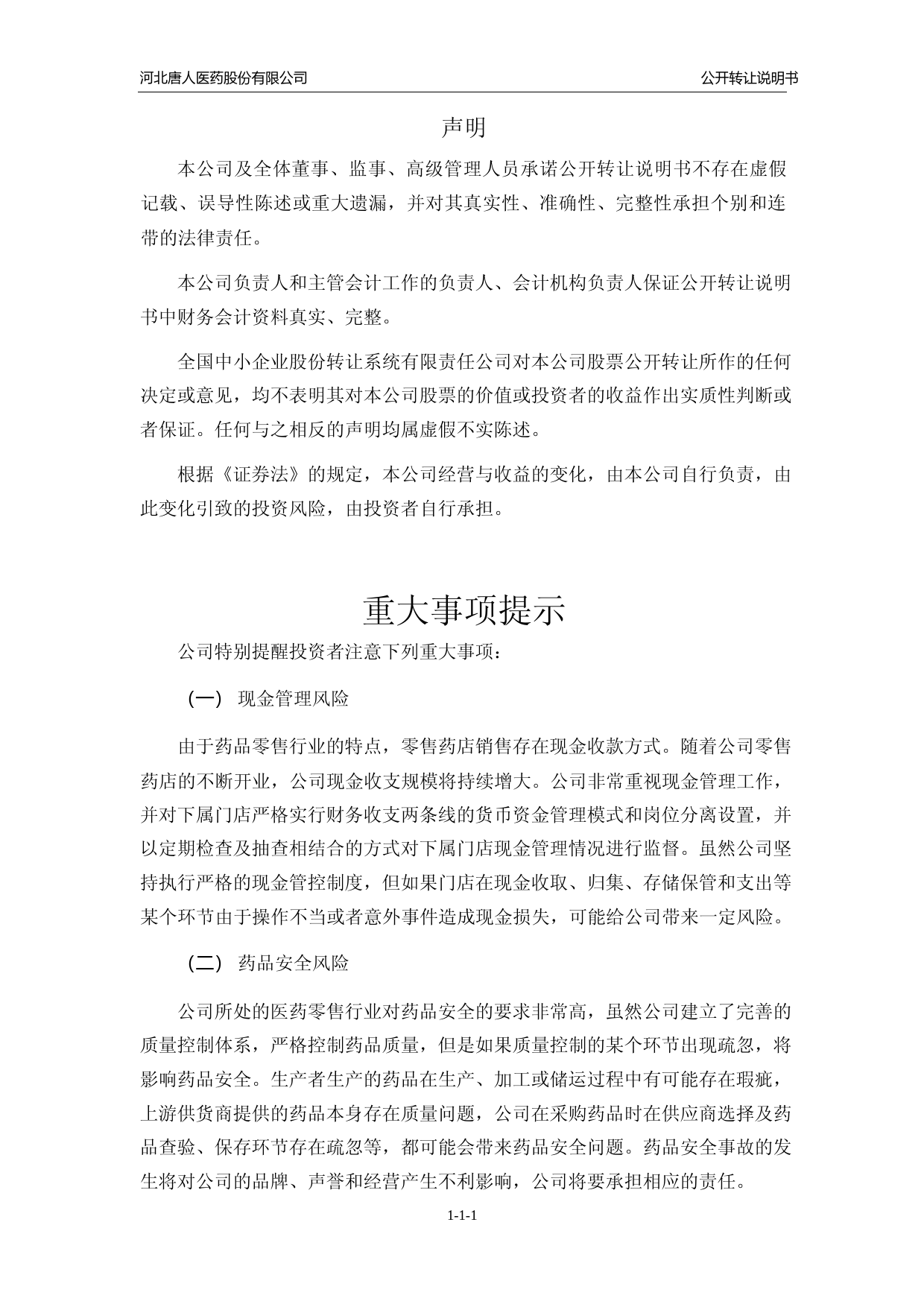[三板招股] 唐人医药：公开转让说明书_第2页