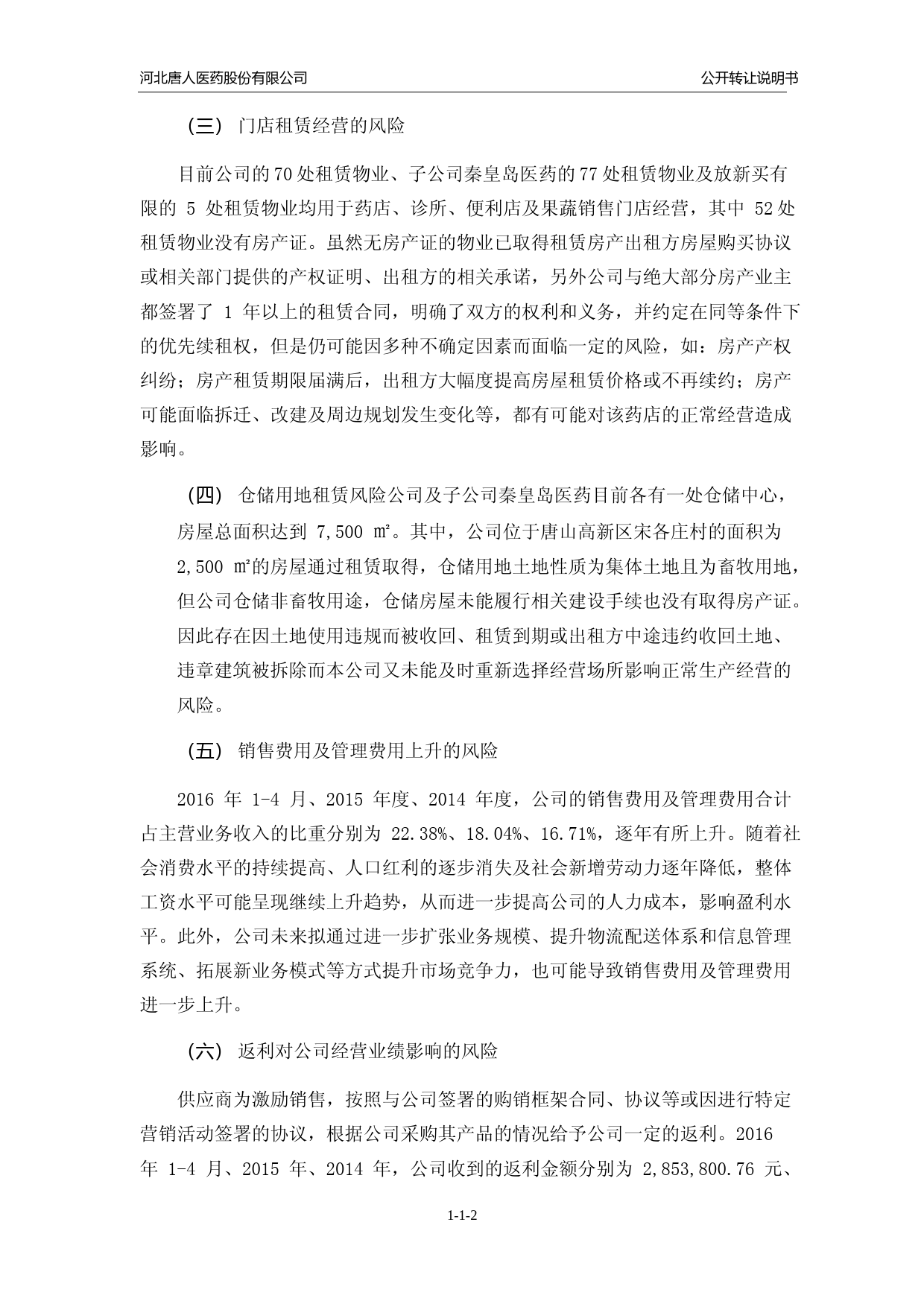 [三板招股] 唐人医药：公开转让说明书_第3页