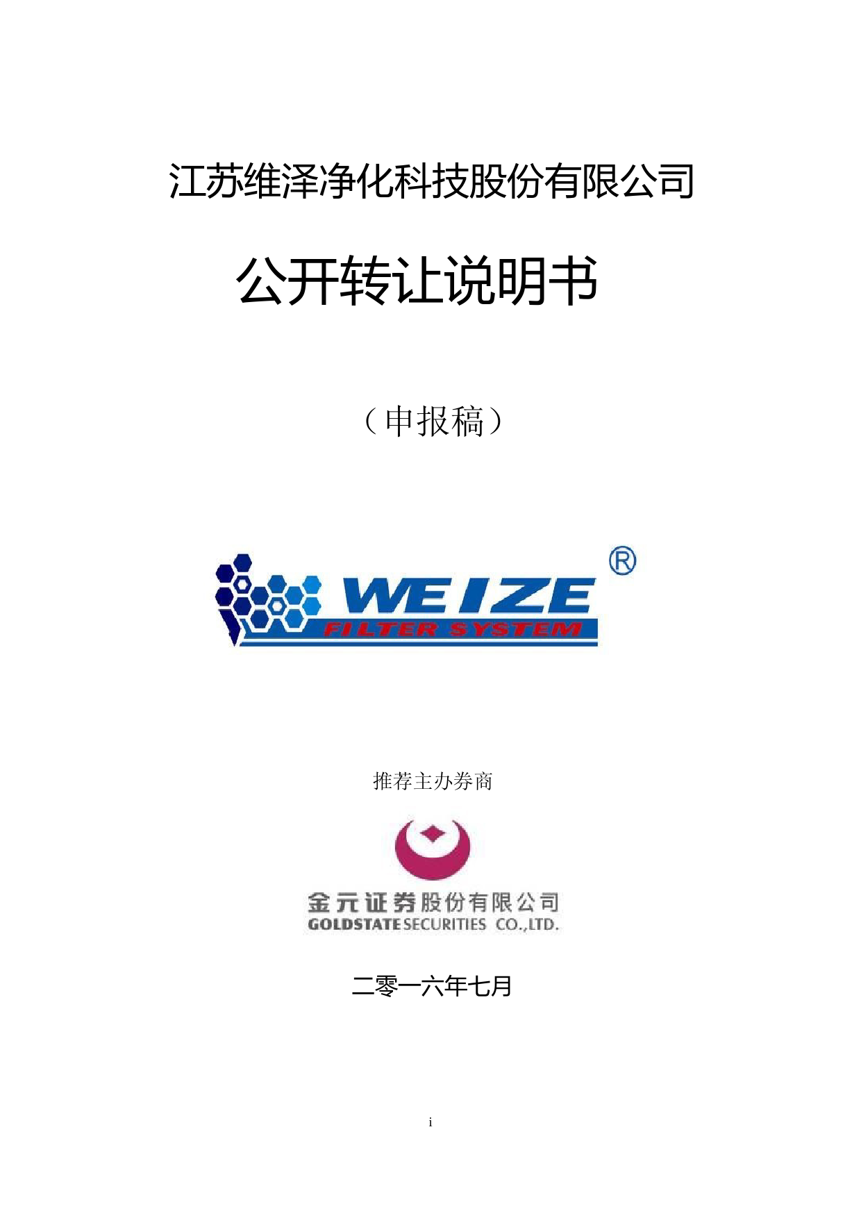 [三板招股] 维泽净化：公开转让说明书_第1页