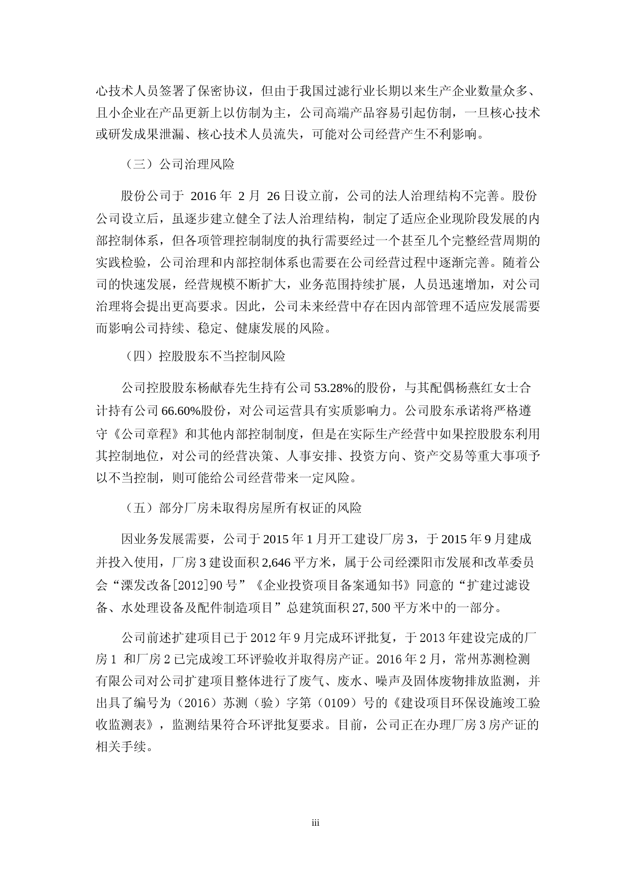 [三板招股] 维泽净化：公开转让说明书_第3页