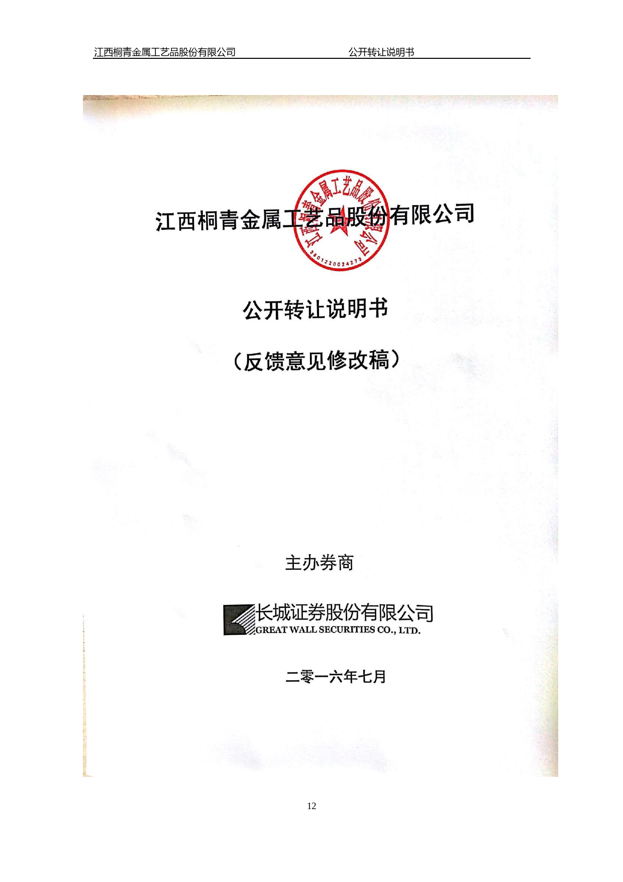 [三板招股] 桐青工艺：公开转让说明书_第1页