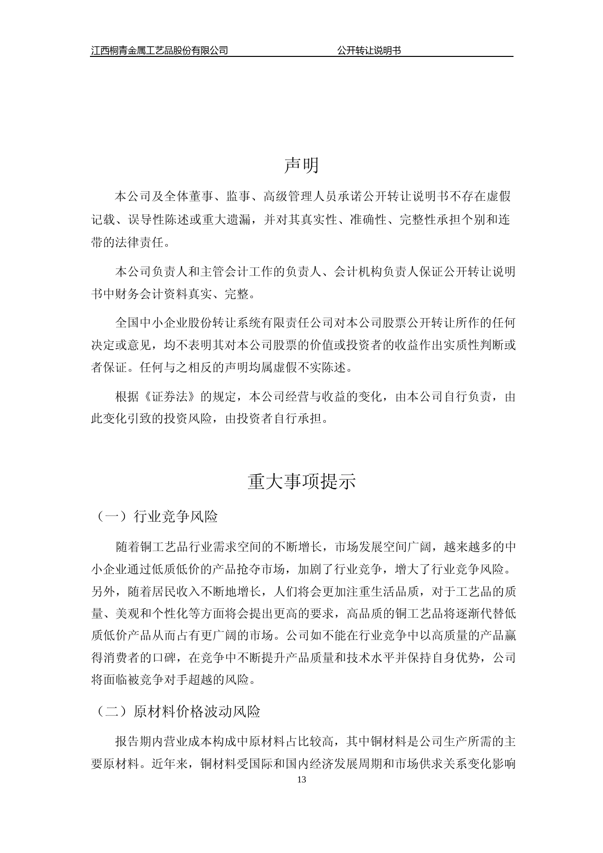 [三板招股] 桐青工艺：公开转让说明书_第2页
