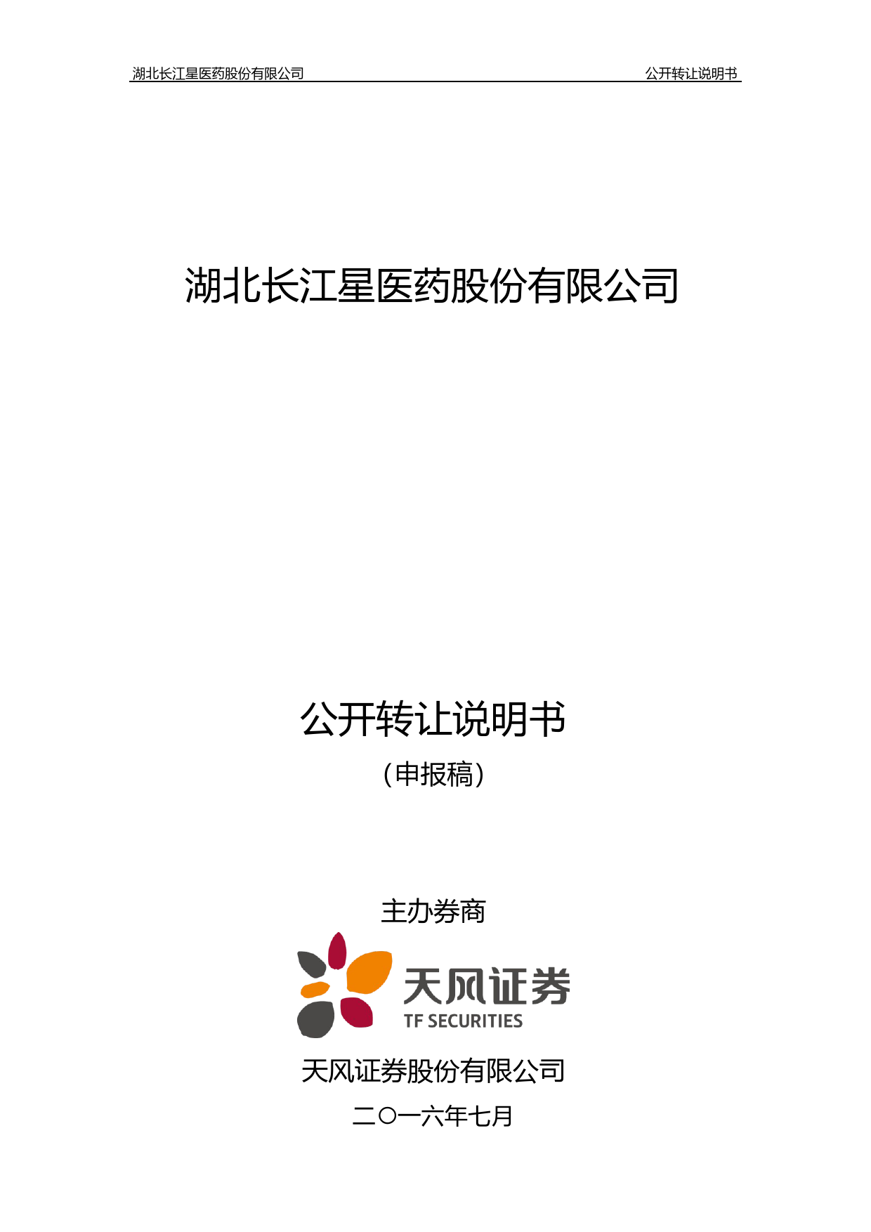[三板招股] 长江医药：公开转让说明书_第1页