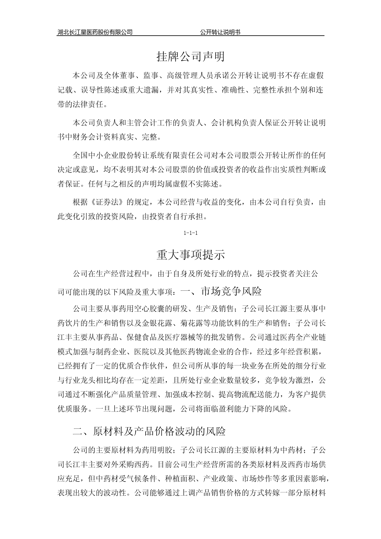 [三板招股] 长江医药：公开转让说明书_第3页