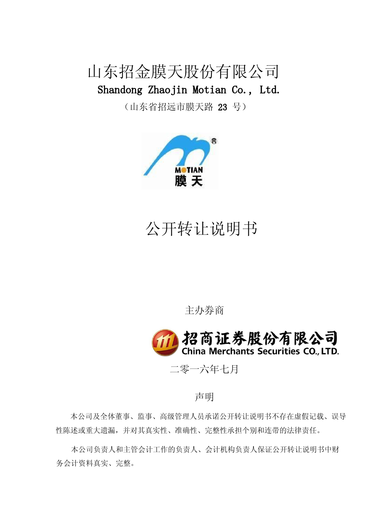 [三板招股] 招金膜天：公开转让说明书_第1页