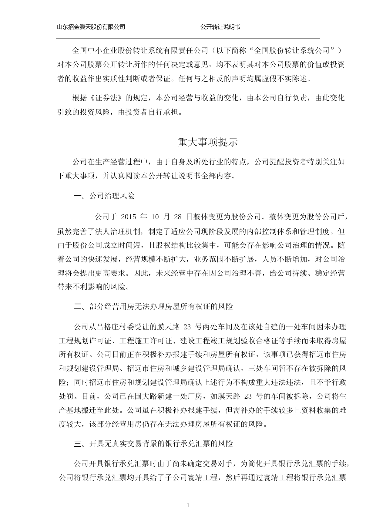 [三板招股] 招金膜天：公开转让说明书_第2页