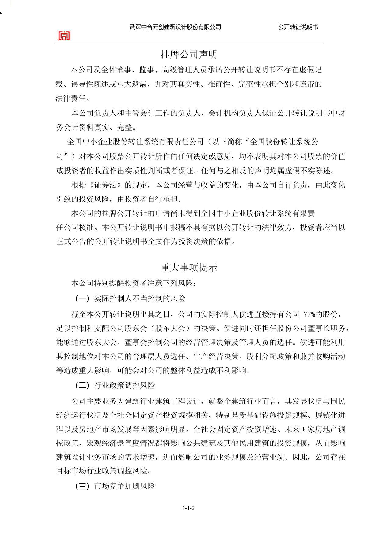 [三板招股] 中合股份：公开转让说明书_第2页