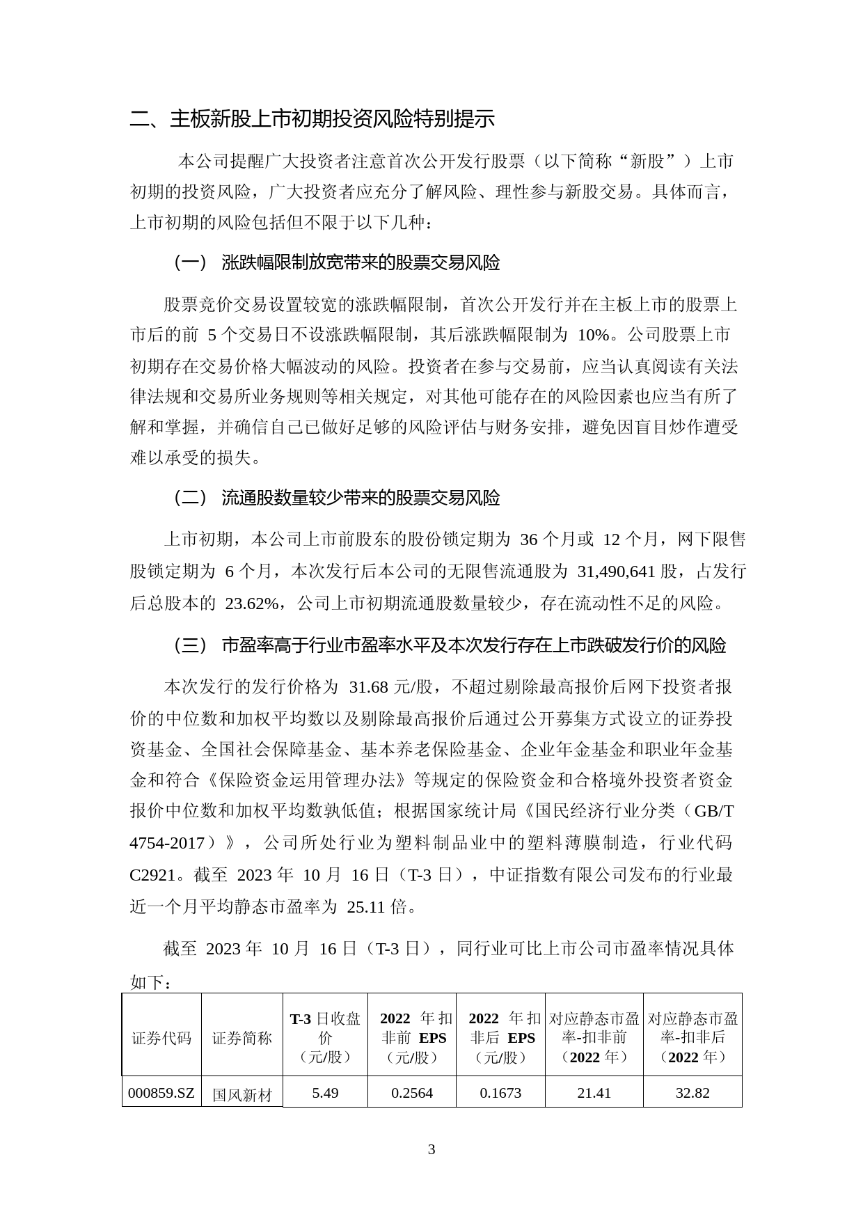 德冠新材：首次公开发行股票并在主板上市之上市公告书_第3页