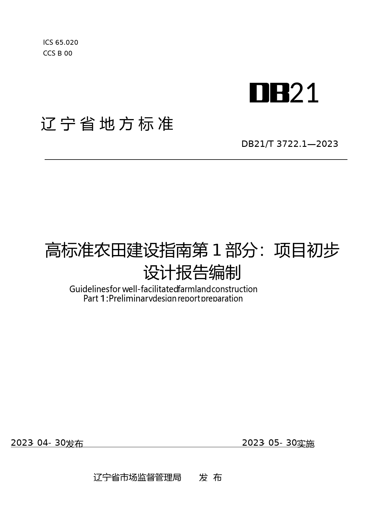 DB21_T 3722.1-2023 高标准农田建设指南 第1部分：项目初步设计报告编制文本_第1页