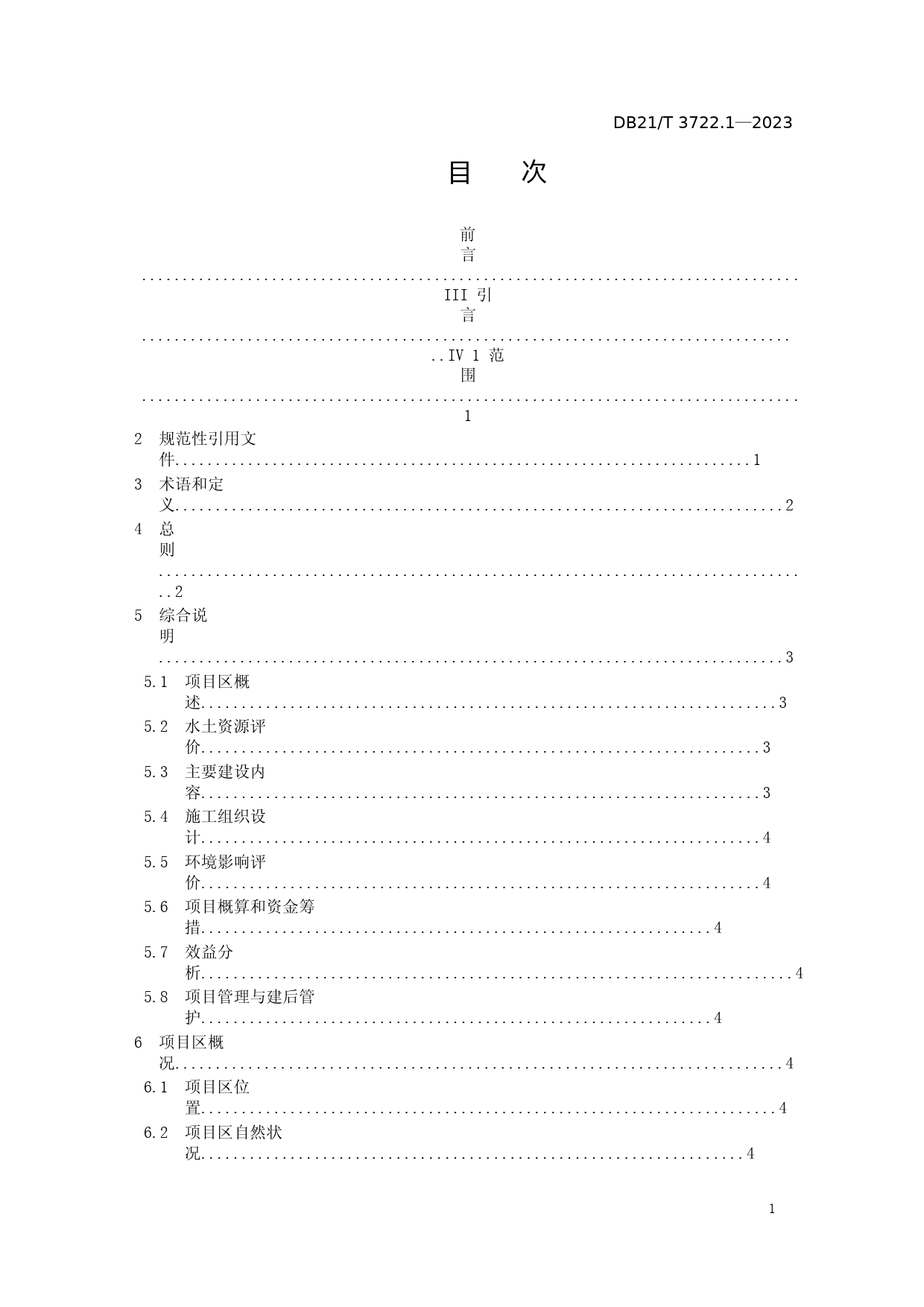 DB21_T 3722.1-2023 高标准农田建设指南 第1部分：项目初步设计报告编制文本_第2页