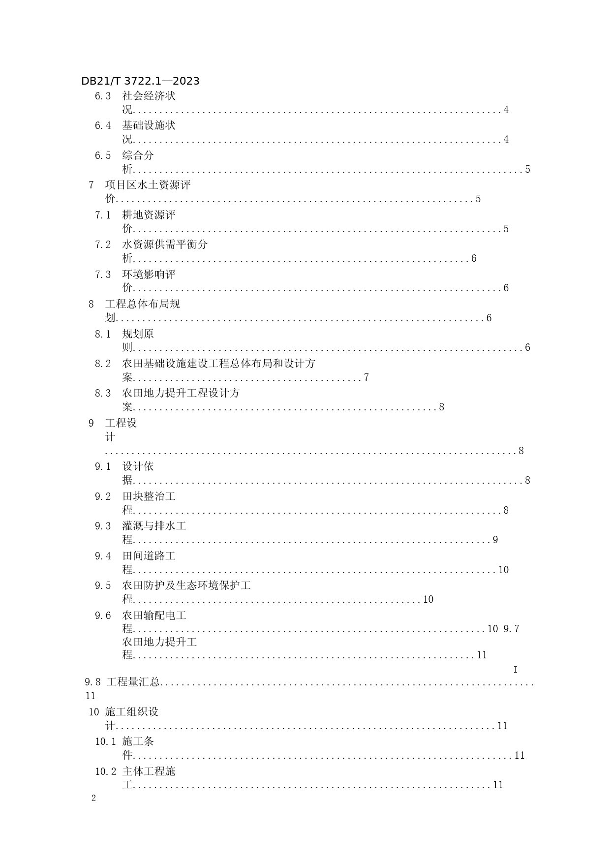 DB21_T 3722.1-2023 高标准农田建设指南 第1部分：项目初步设计报告编制文本_第3页