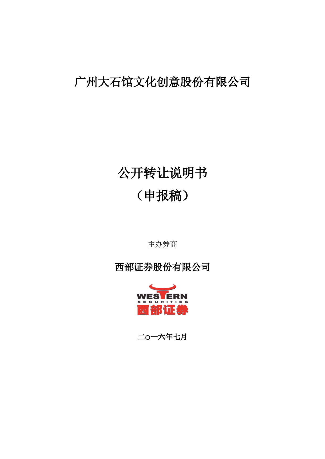 [三板招股] 大石馆：公开转让说明书_第1页