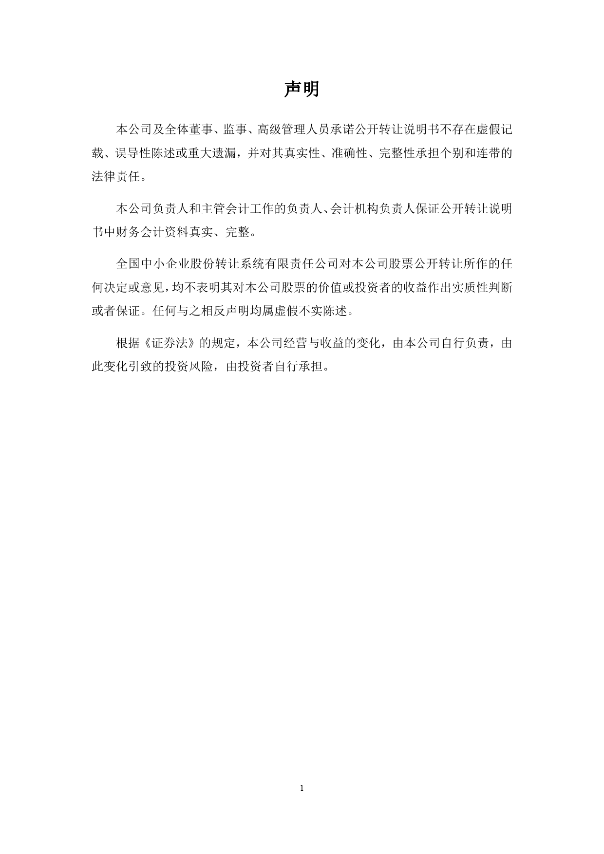[三板招股] 大石馆：公开转让说明书_第2页