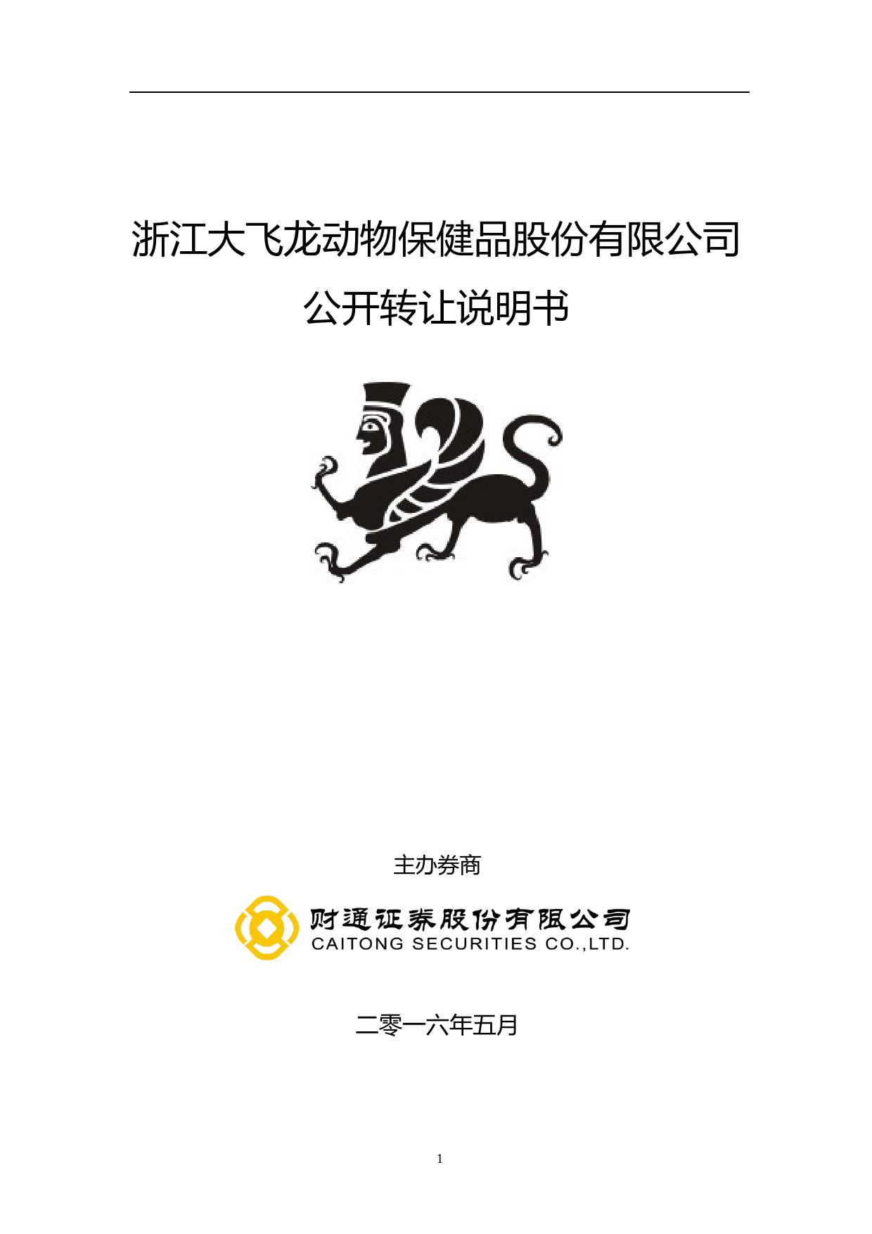[三板招股] 大飞龙：公开转让说明书_第1页