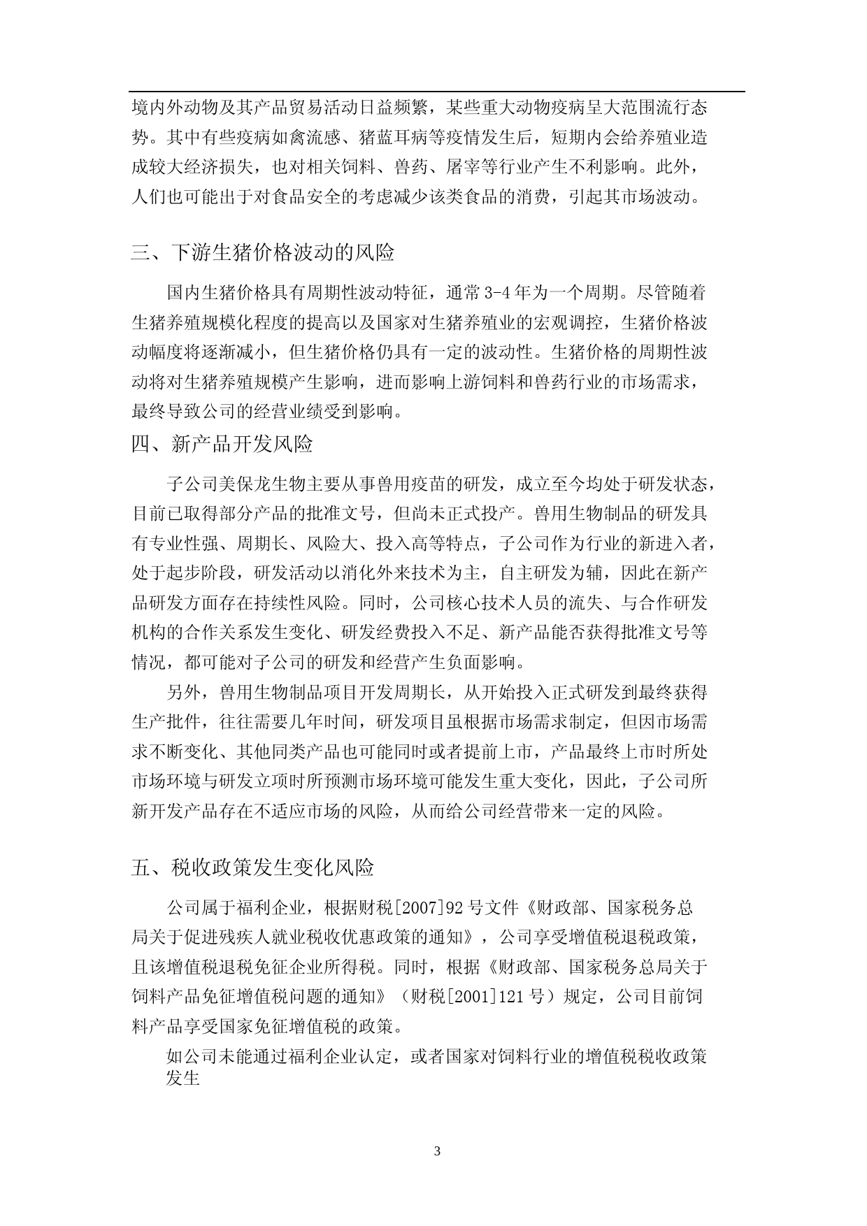 [三板招股] 大飞龙：公开转让说明书_第3页