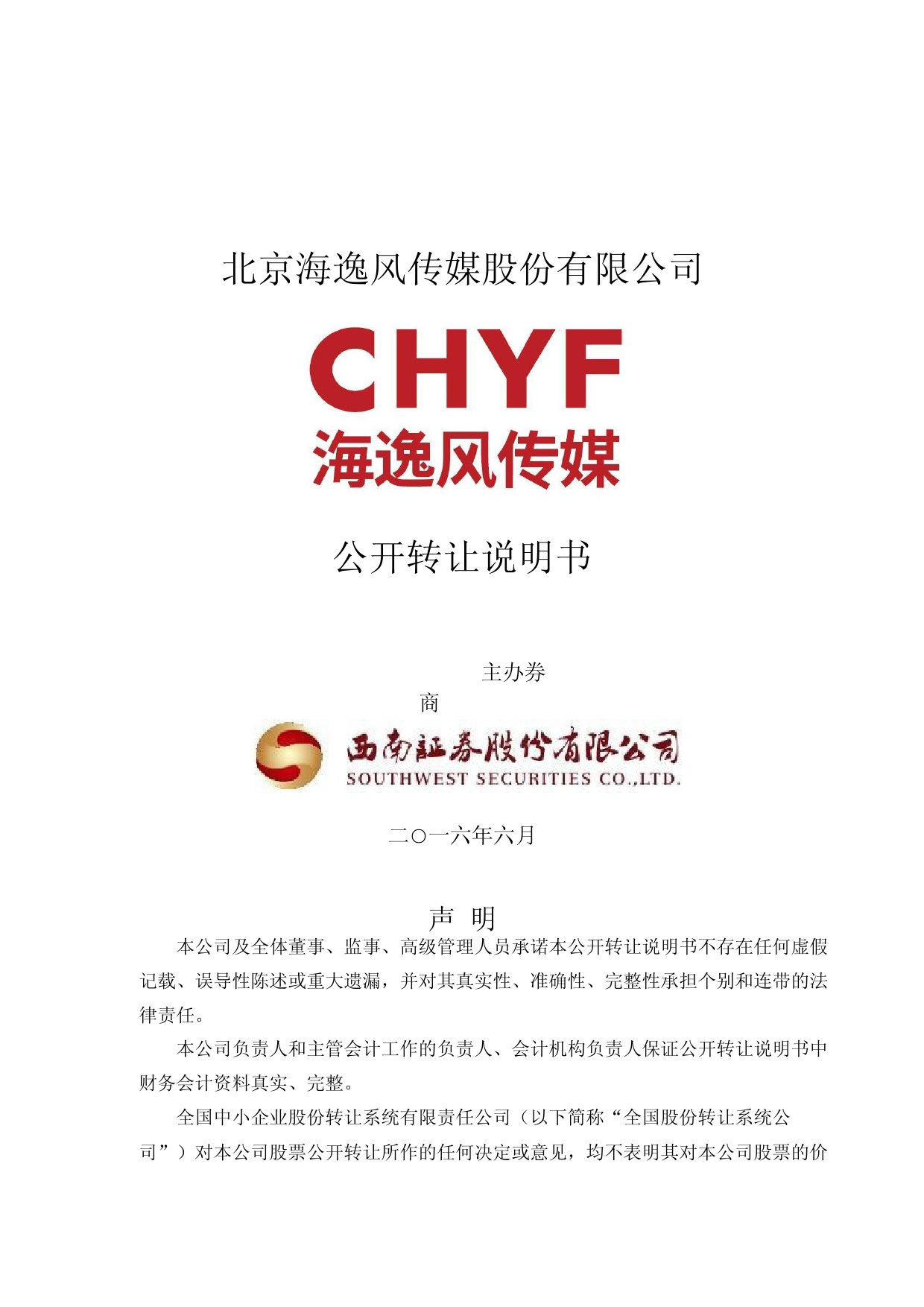 [三板招股] 海逸风：公开转让说明书