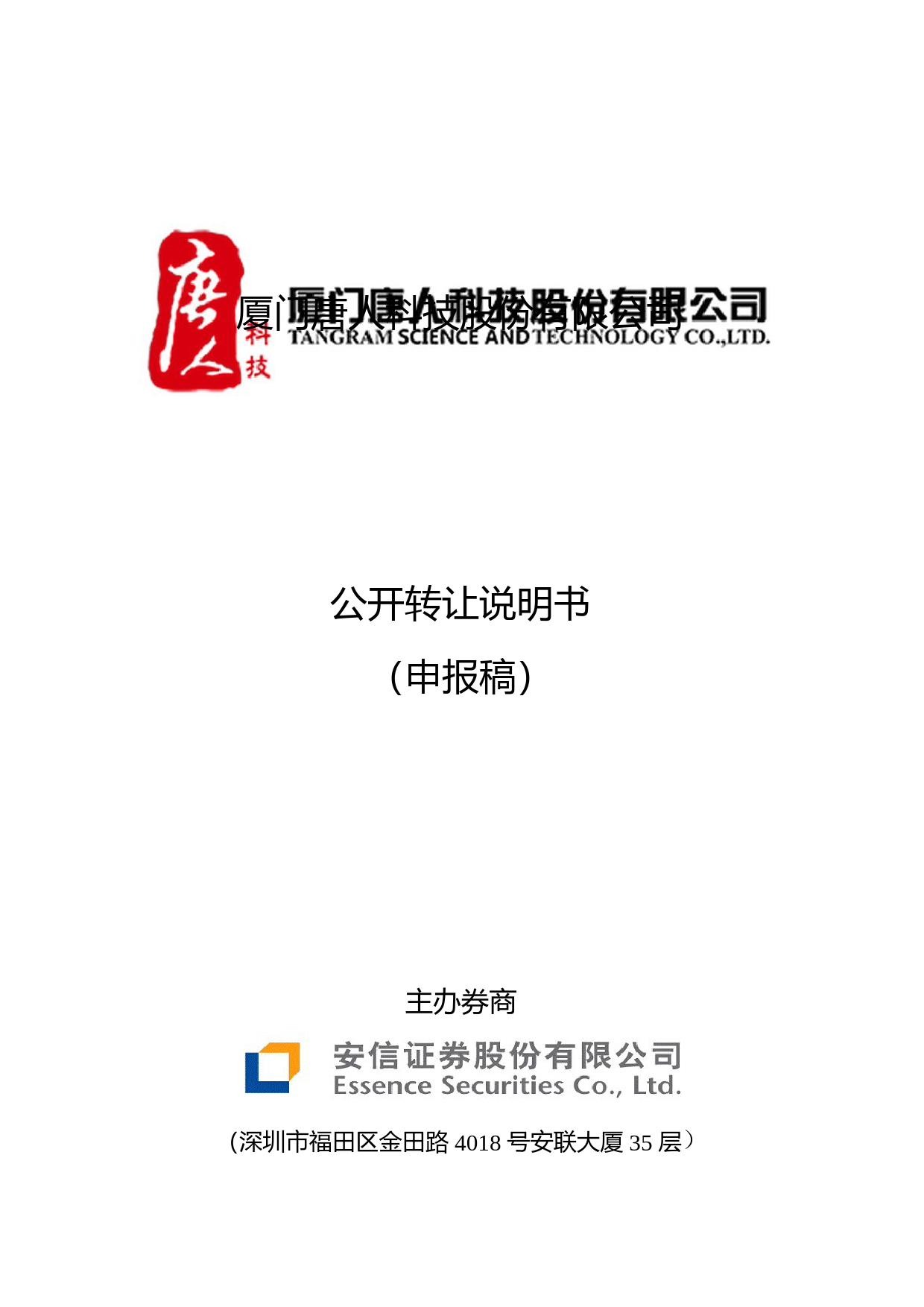 [三板招股] 唐人科技：公开转让说明书_第1页