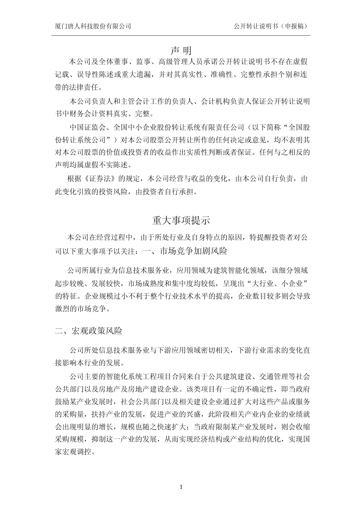 [三板招股] 唐人科技：公开转让说明书_第2页