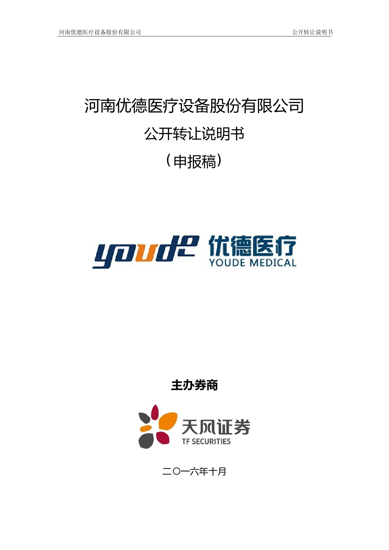 [三板招股] 优德医疗：公开转让说明书_第1页
